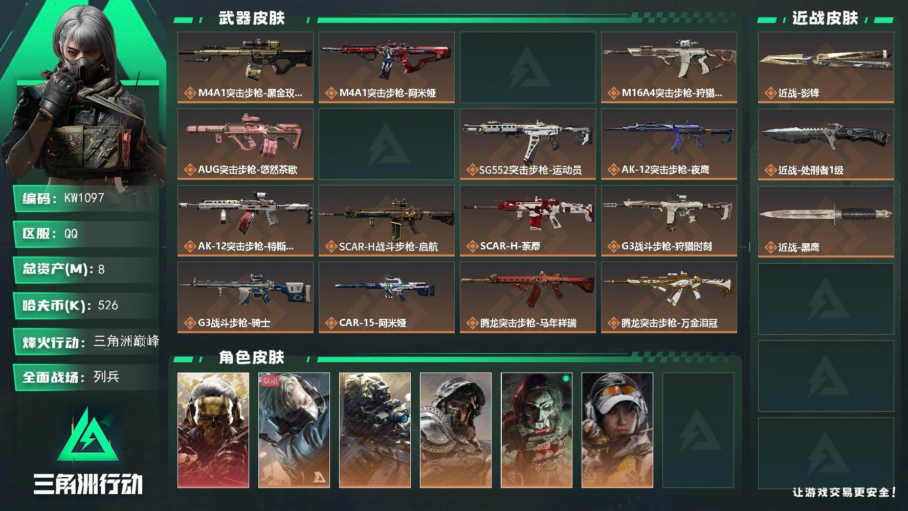 三角洲行动账号QQ【KW1097】总资产8M/哈夫币52万/传说近战数2/干员外观数8/传说枪皮数36/战场等级16/行动等级60/安全箱等时效性道具以游戏内数据为准，详情请看图/红狼-蚀金玫瑰/蜂医-送葬人·无题密