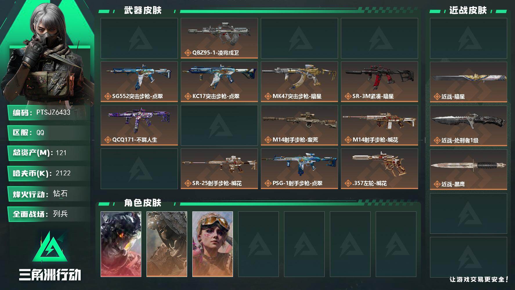 三角洲行动账号QQ【PTSJZ6433】总资产121M/哈夫币212万/传说近战数3/干员外观数5/传说枪皮数16/战