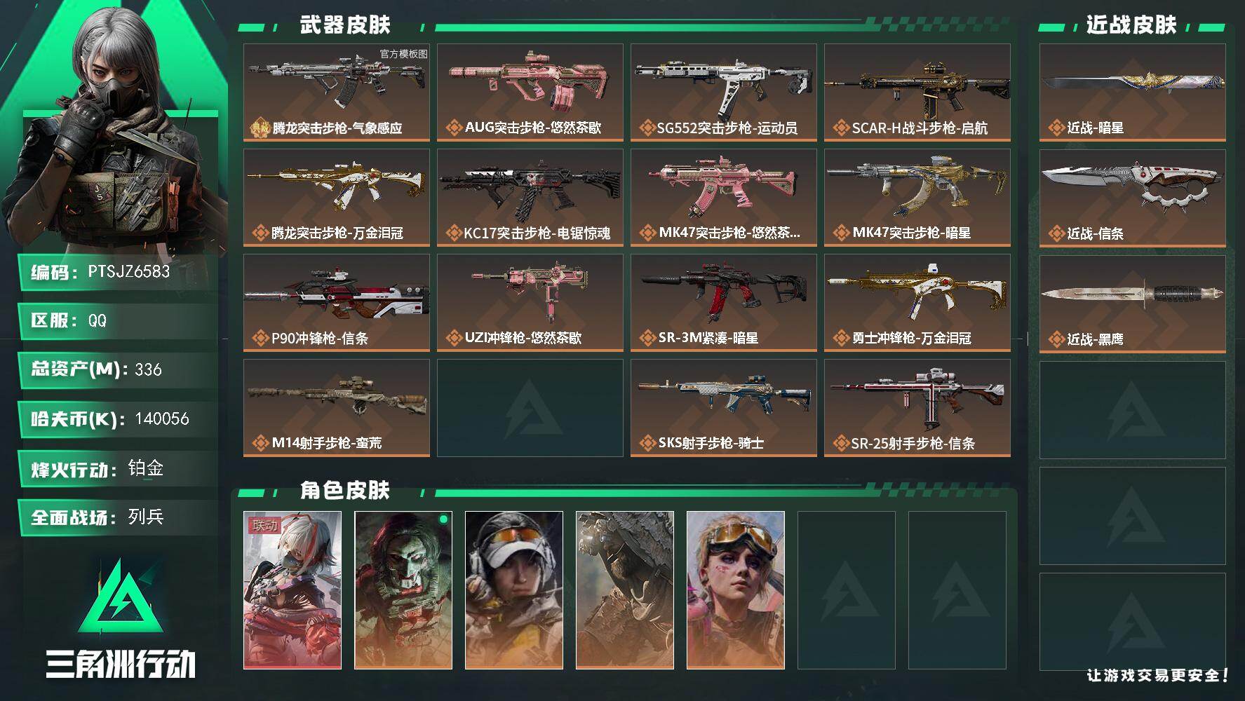 三角洲行动账号QQ【PTSJZ6583】总资产336M/哈夫币14005万/传说近战数2/干员外观数6/典藏外观数1/