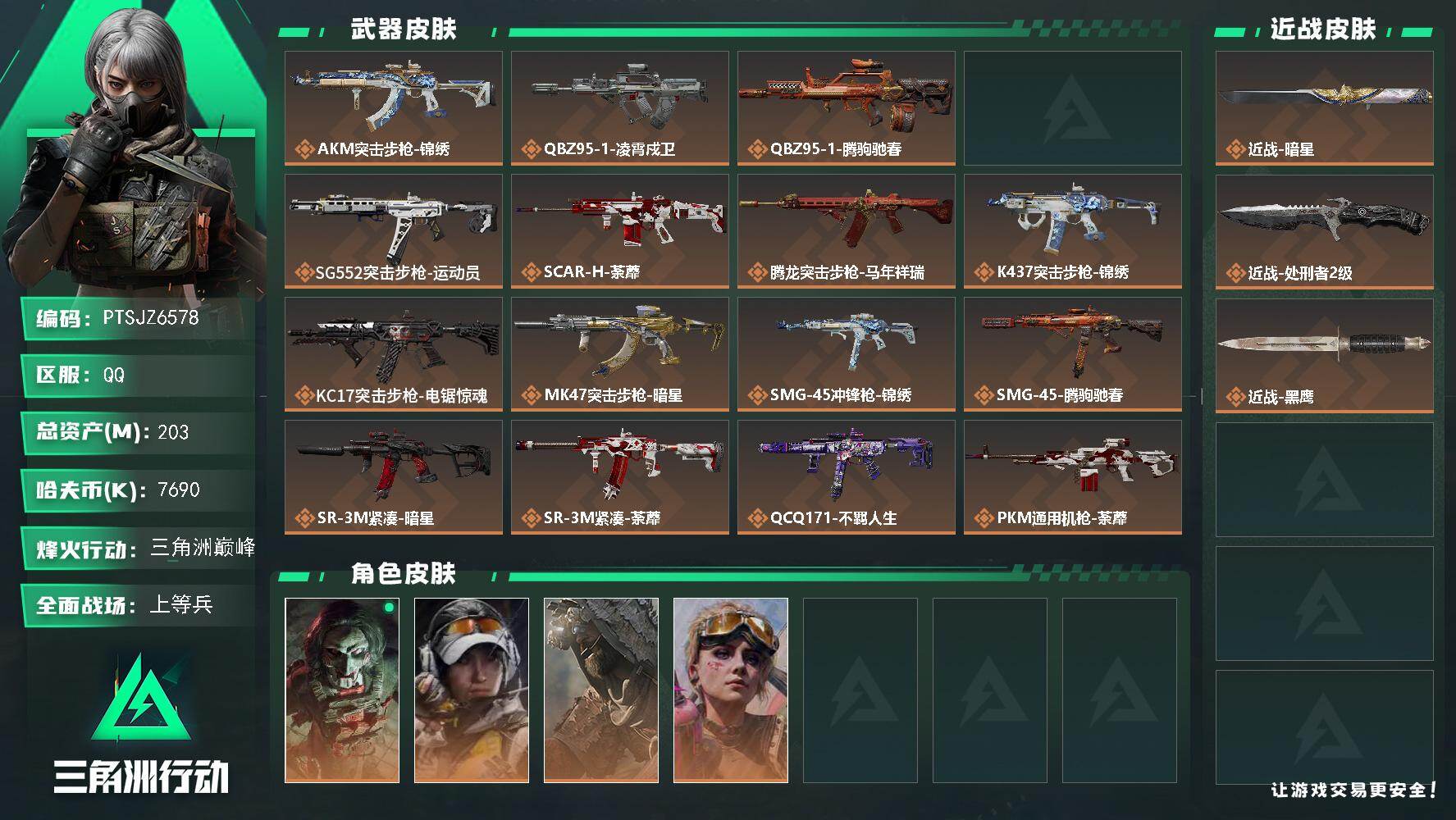 三角洲行动账号QQ【PTSJZ6578】总资产203M/哈夫币769万/传说近战数2/干员外观数5/传说枪皮数21/战