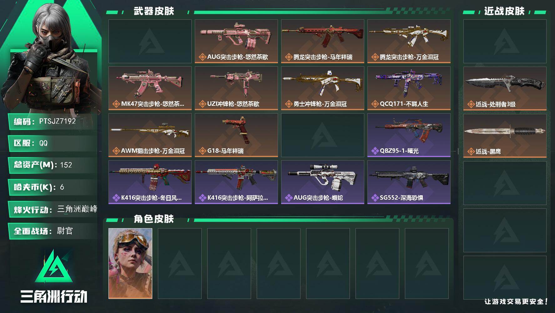 三角洲行动账号QQ【PTSJZ7192】总资产152M/哈夫币0万/传说近战数2/干员外观数1/传说枪皮数10/战场等