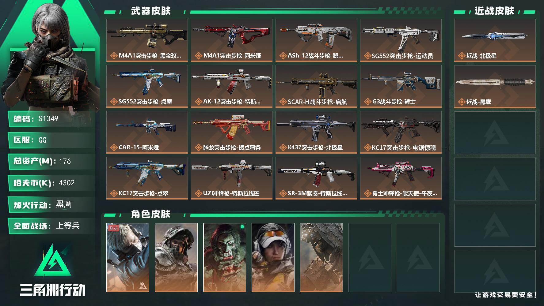 三角洲行动账号QQ【S1349】总资产176M/哈夫币430万/传说近战数1/干员外观数5/传说枪皮数30/战场等级45/行动等级60/安全箱等时效性道具以游戏内数据为准，详情请看图/蜂医-送葬人·无题密令/深蓝-不