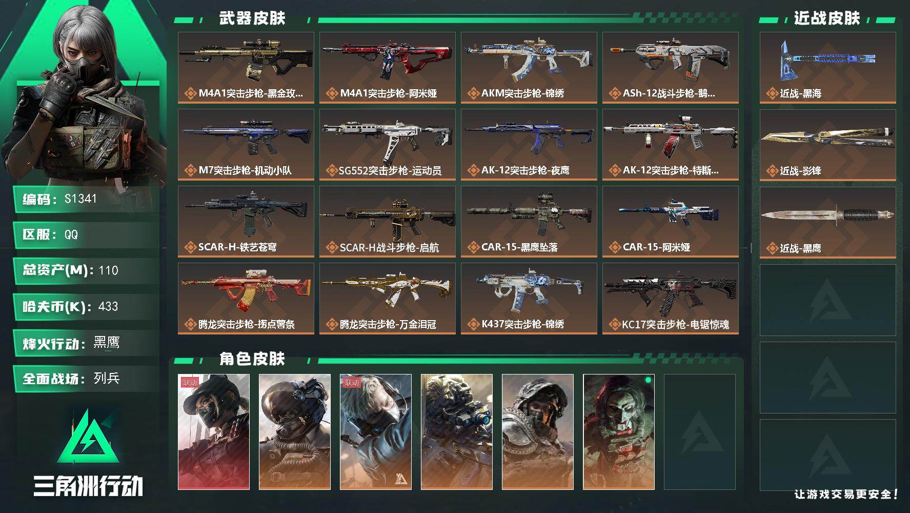 三角洲行动账号QQ【S1341】总资产110M/哈夫币43万/传说近战数2/干员外观数7/传说枪皮数36/战场等级35/行动等级60/安全箱等时效性道具以游戏内数据为准，详情请看图/露娜-黑·天际线/威龙-壮志凌云/
