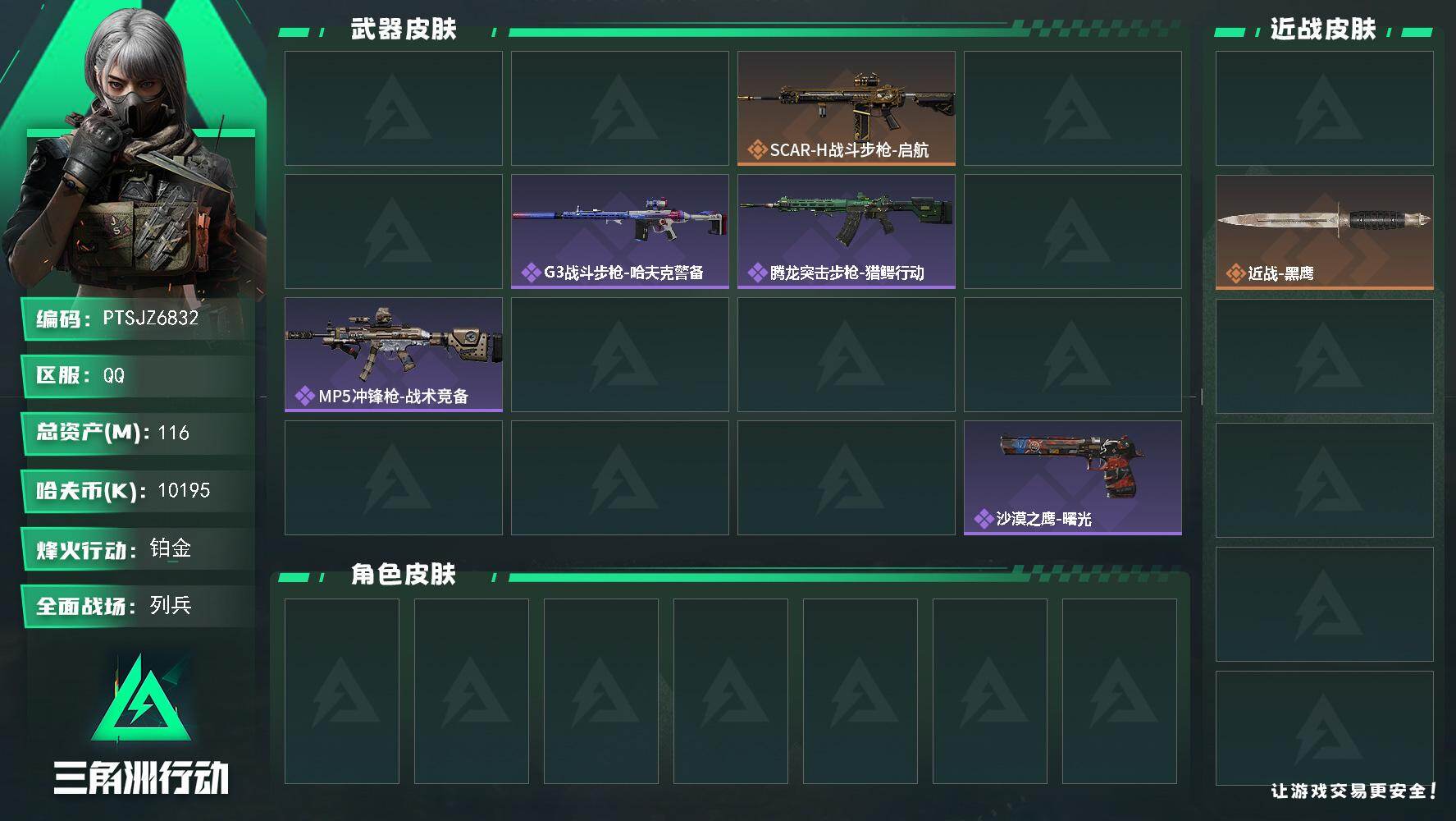 三角洲行动账号QQ【PTSJZ6832】总资产116M/哈夫币1019万/传说近战数1/干员外观数1/传说枪皮数4/战