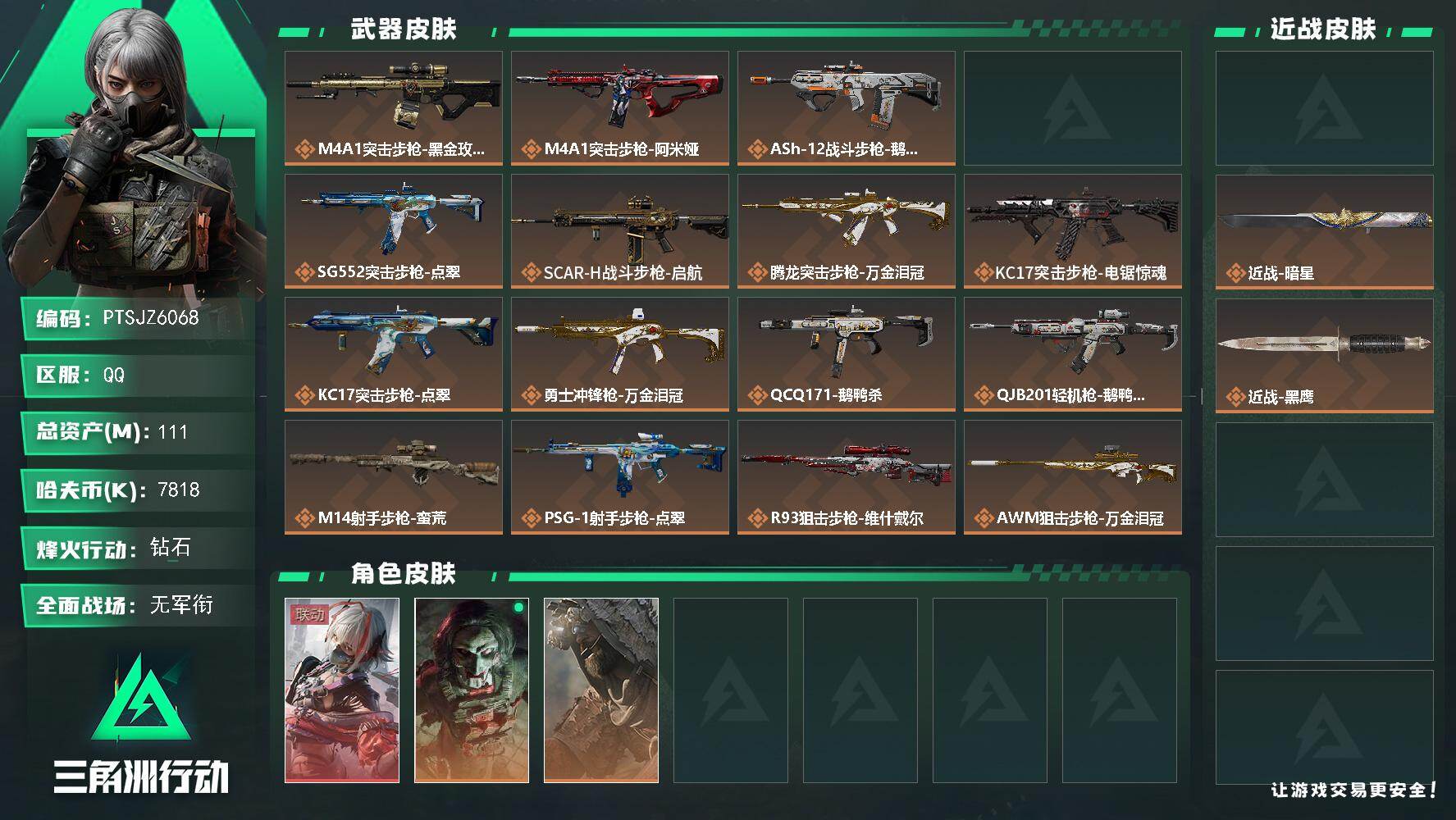 三角洲行动账号QQ【PTSJZ6068】总资产111M/哈夫币781万/传说近战数2/干员外观数3/传说枪皮数16/战