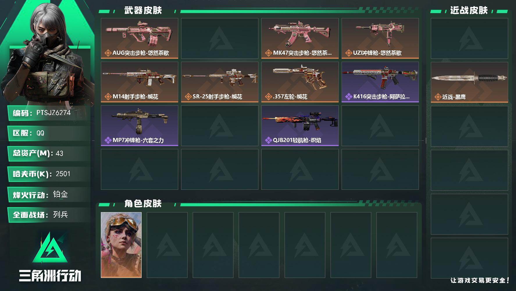 三角洲行动账号QQ【PTSJZ6274】总资产43M/哈夫币250万/传说近战数1/干员外观数1/传说枪皮数7/战场等