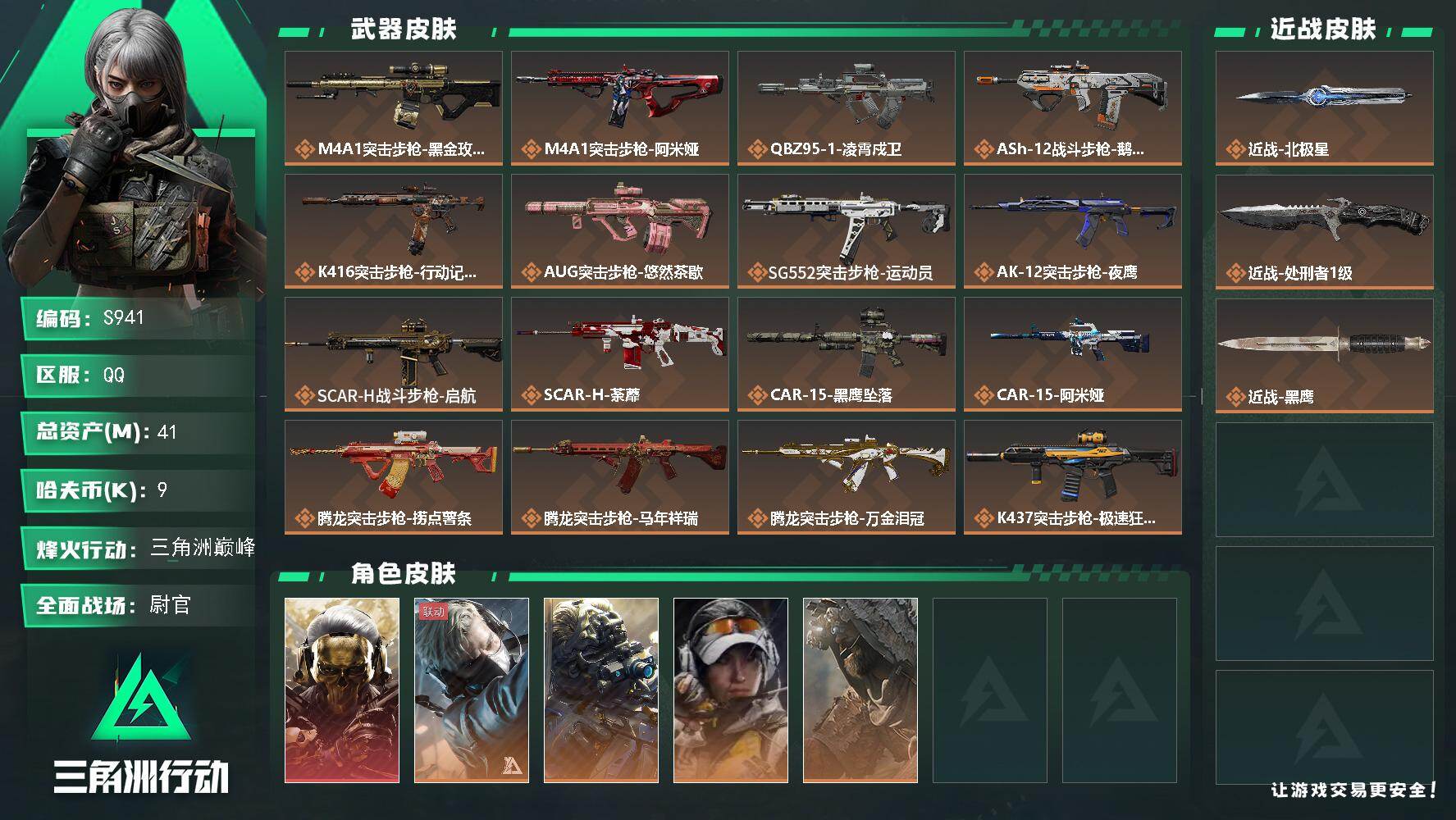 三角洲行动账号QQ【S941】总资产41M/哈夫币0万/传说近战数1/传说枪皮数38/战场等级50/行动等级60/安全箱等时效性道具以游戏内数据为准，详情请看图/红狼-蚀金玫瑰/蜂医-送葬人·无题密令/无名-夜鹰/露