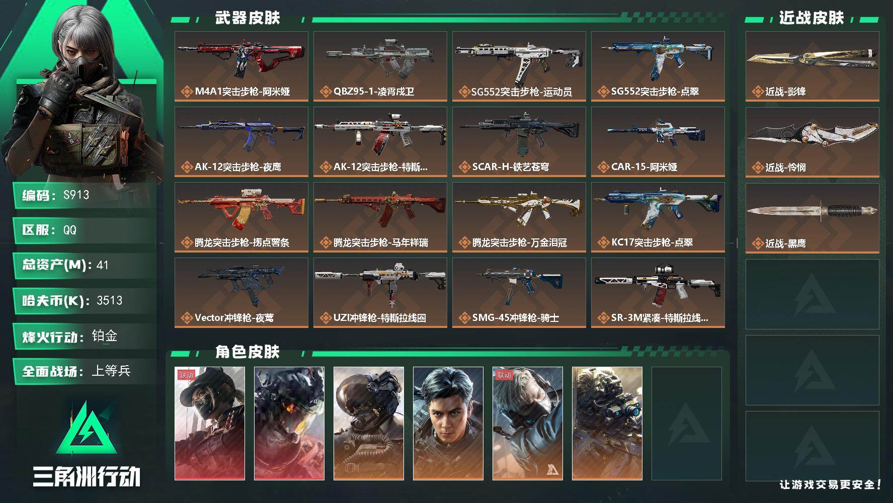 三角洲行动账号QQ【S913】总资产41M/哈夫币351万/传说近战数1/传说枪皮数35/战场等级30/行动等级60/安全箱等时效性道具以游戏内数据为准，详情请看图/露娜-黑·天际线/威龙-凌霄戍卫/威龙-壮志凌云/