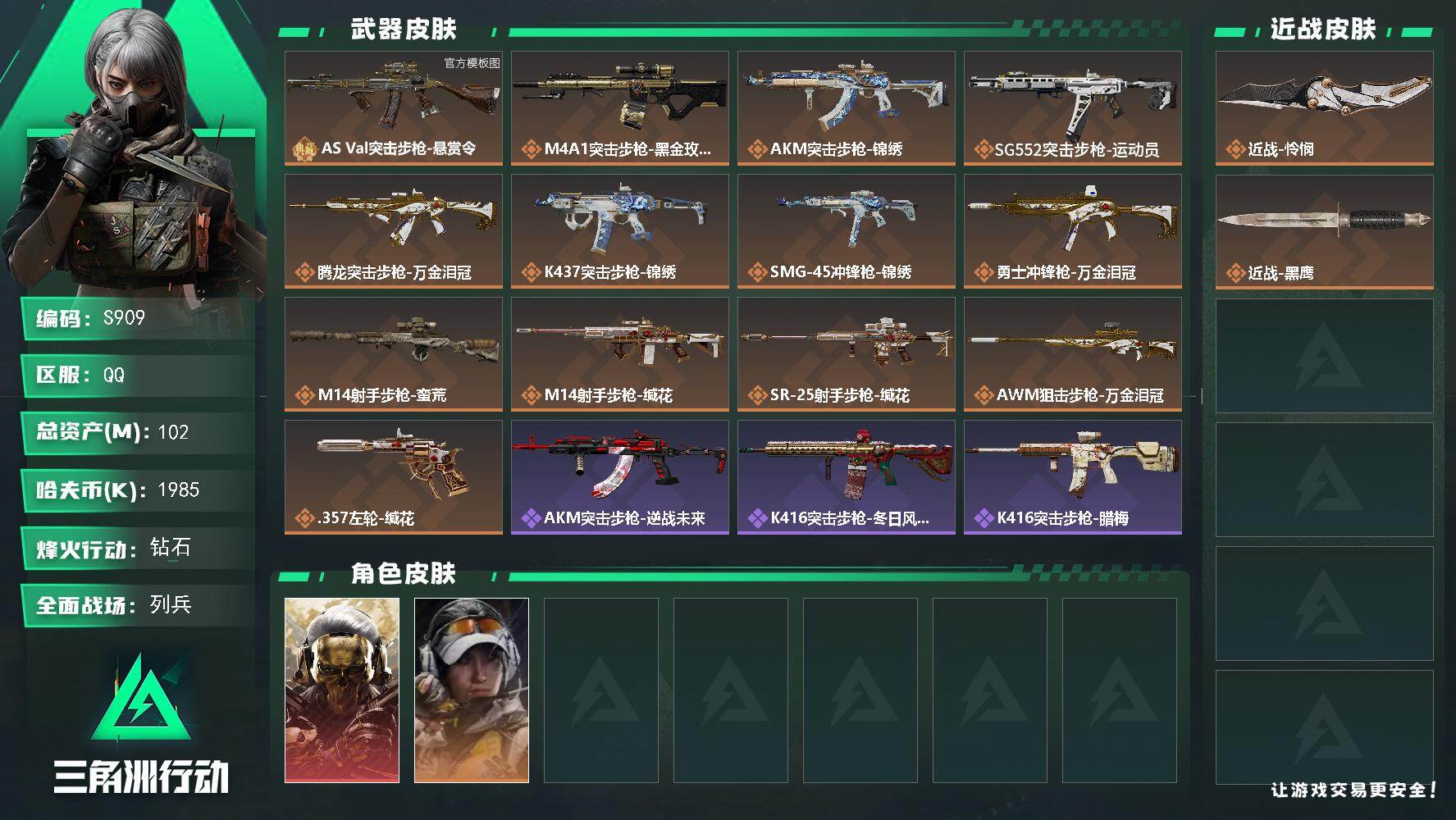 三角洲行动账号QQ【S909】总资产102M/哈夫币198万/传说近战数1/传说枪皮数13/战场等级9/行动等级60/安全箱等时效性道具以游戏内数据为准，详情请看图/红狼-蚀金玫瑰/露娜-金牌射手/近战-怜悯/近战-