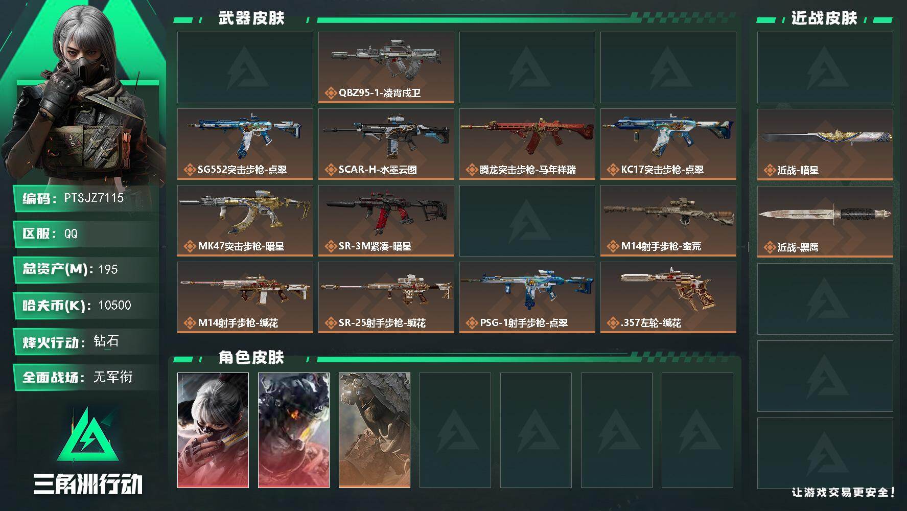 三角洲行动账号QQ【PTSJZ7115】总资产195M/哈夫币1050万/传说近战数2/干员外观数4/传说枪皮数17/