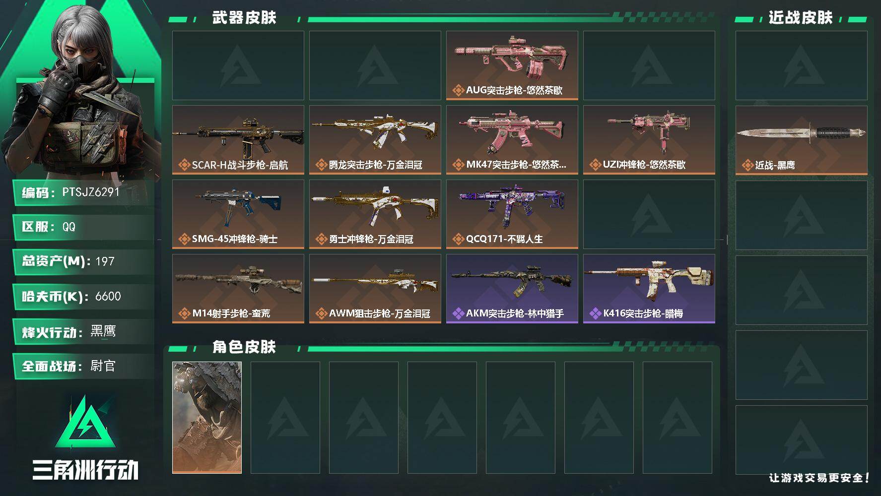 三角洲行动账号QQ【PTSJZ6291】总资产197M/哈夫币660万/传说近战数1/干员外观数1/传说枪皮数14/战
