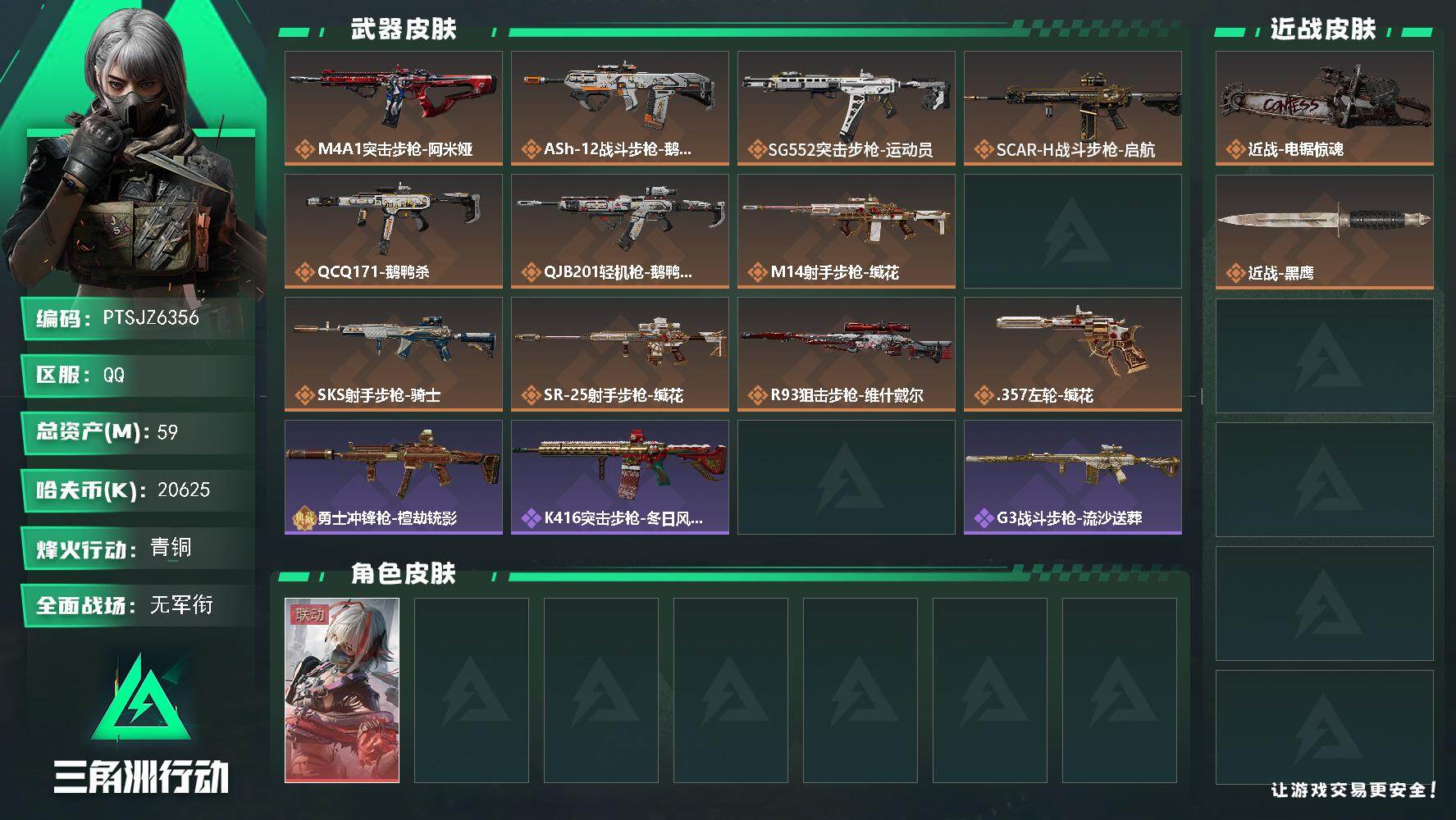三角洲行动账号QQ【PTSJZ6356】总资产59M/哈夫币2062万/传说近战数1/干员外观数2/传说枪皮数12/战
