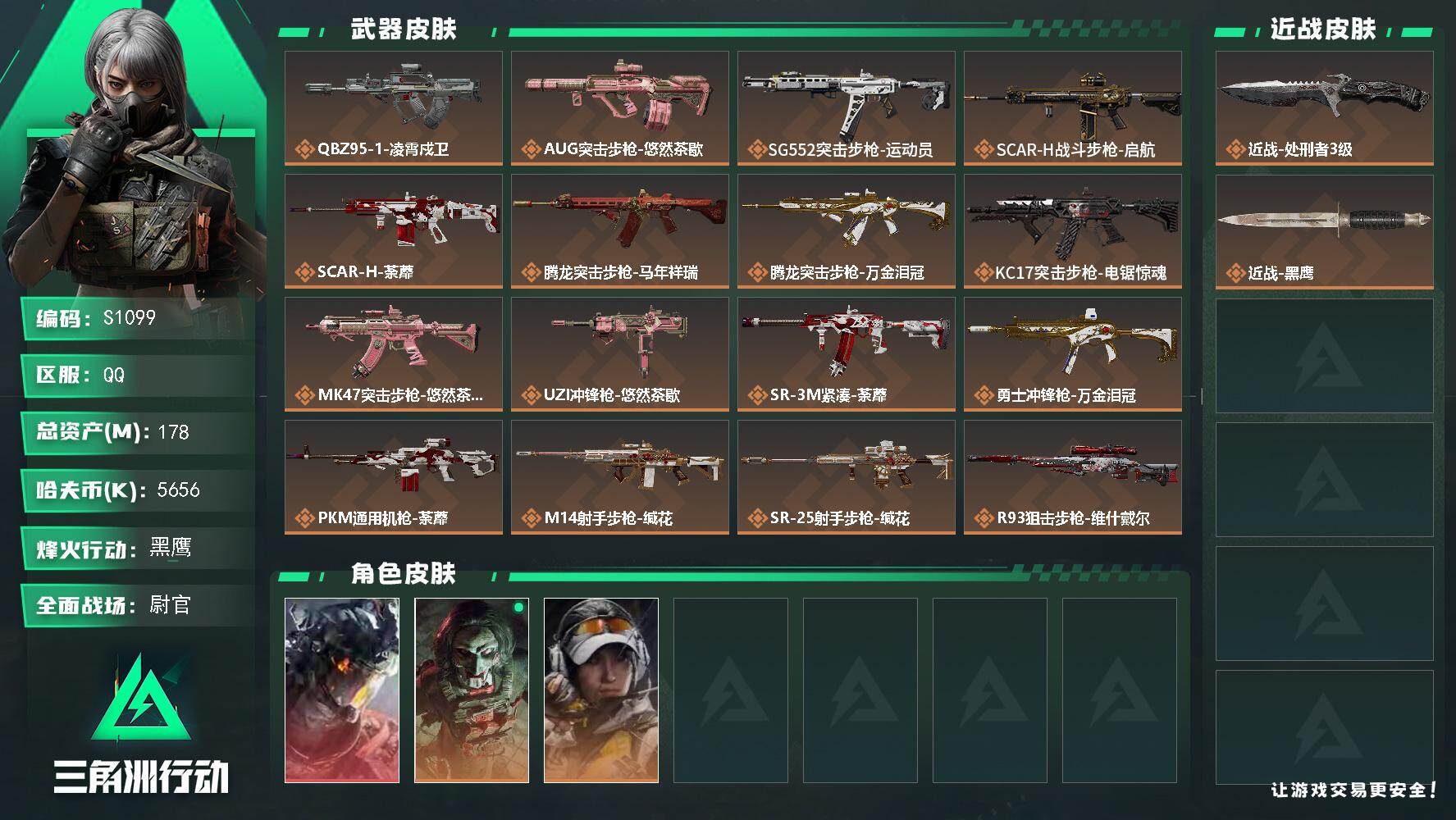 三角洲行动账号QQ【S1099】总资产(M)：178M/哈夫币(K)：5656K/哈夫币(K)：5656K/传说枪皮数：19/全面战场等级：50_段位：尉官/烽火地带等级：60_段位：黑鹰/威龙-凌霄戍卫/红狼-电锯
