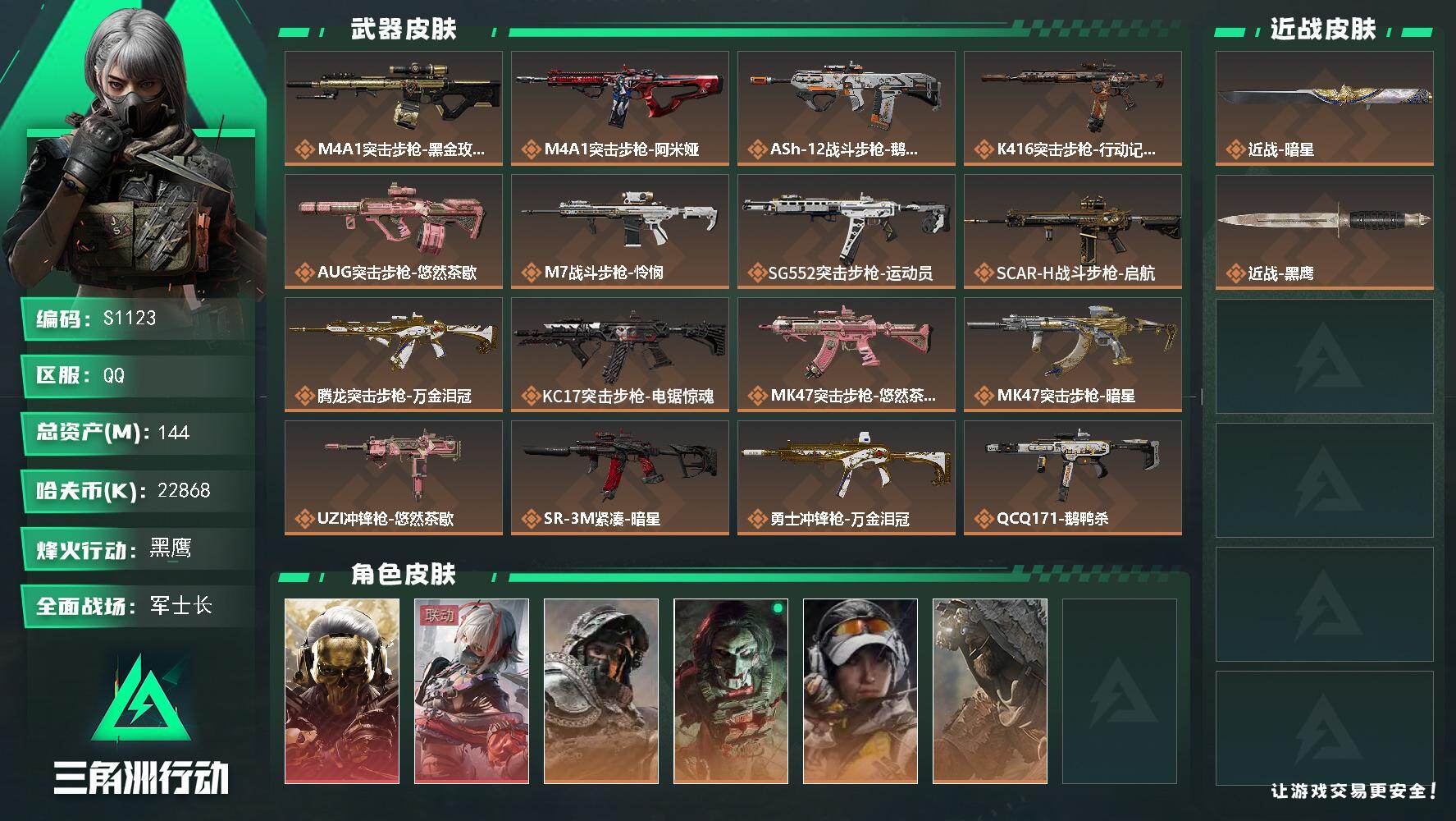 三角洲行动账号QQ【S1123】总资产144M/哈夫币2286万/传说近战数1/干员外观数7/传说枪皮数26/战场等级26/行动等级60/安全箱等时效性道具以游戏内数据为准，详情请看图/红狼-蚀金玫瑰/骇爪-维什戴尔