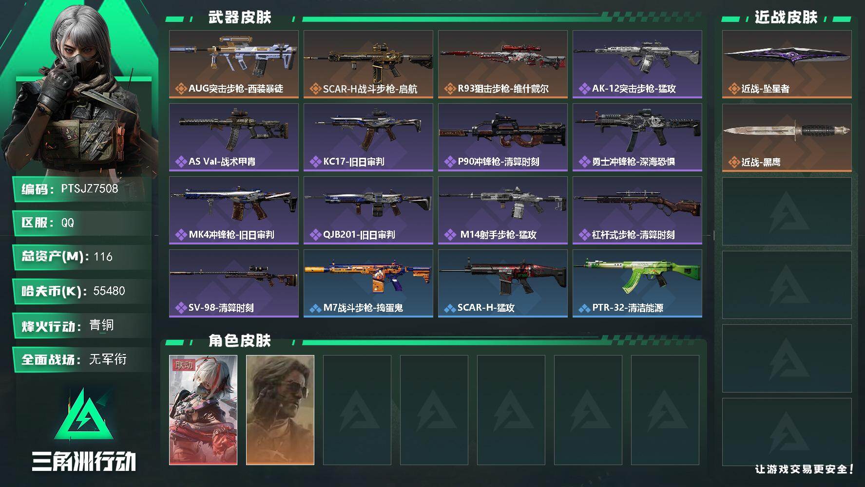 三角洲行动账号QQ【PTSJZ7508】总资产116M/哈夫币5548万/传说近战数1/干员外观数2/传说枪皮数3/战