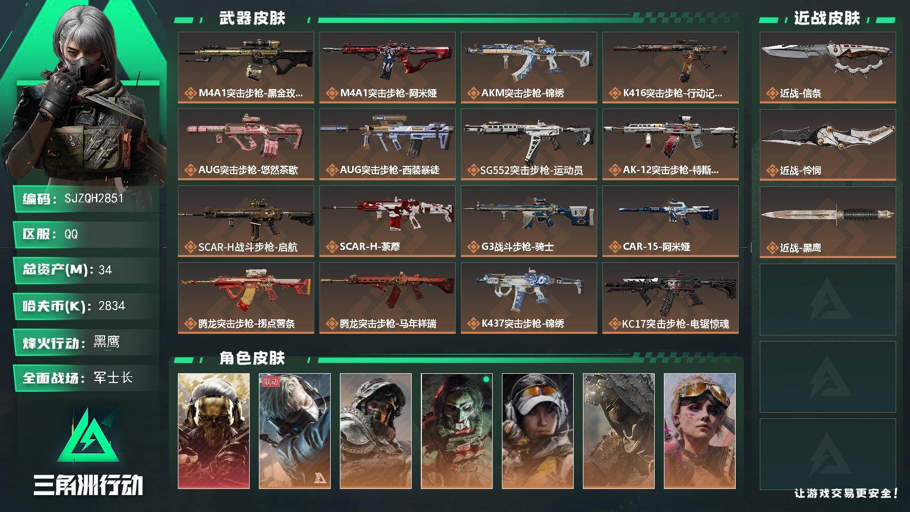 三角洲行动账号QQ【SJZQH2851】总资产34M/哈夫币283万/传说近战数2/干员外观数7/传说枪皮数40/战场