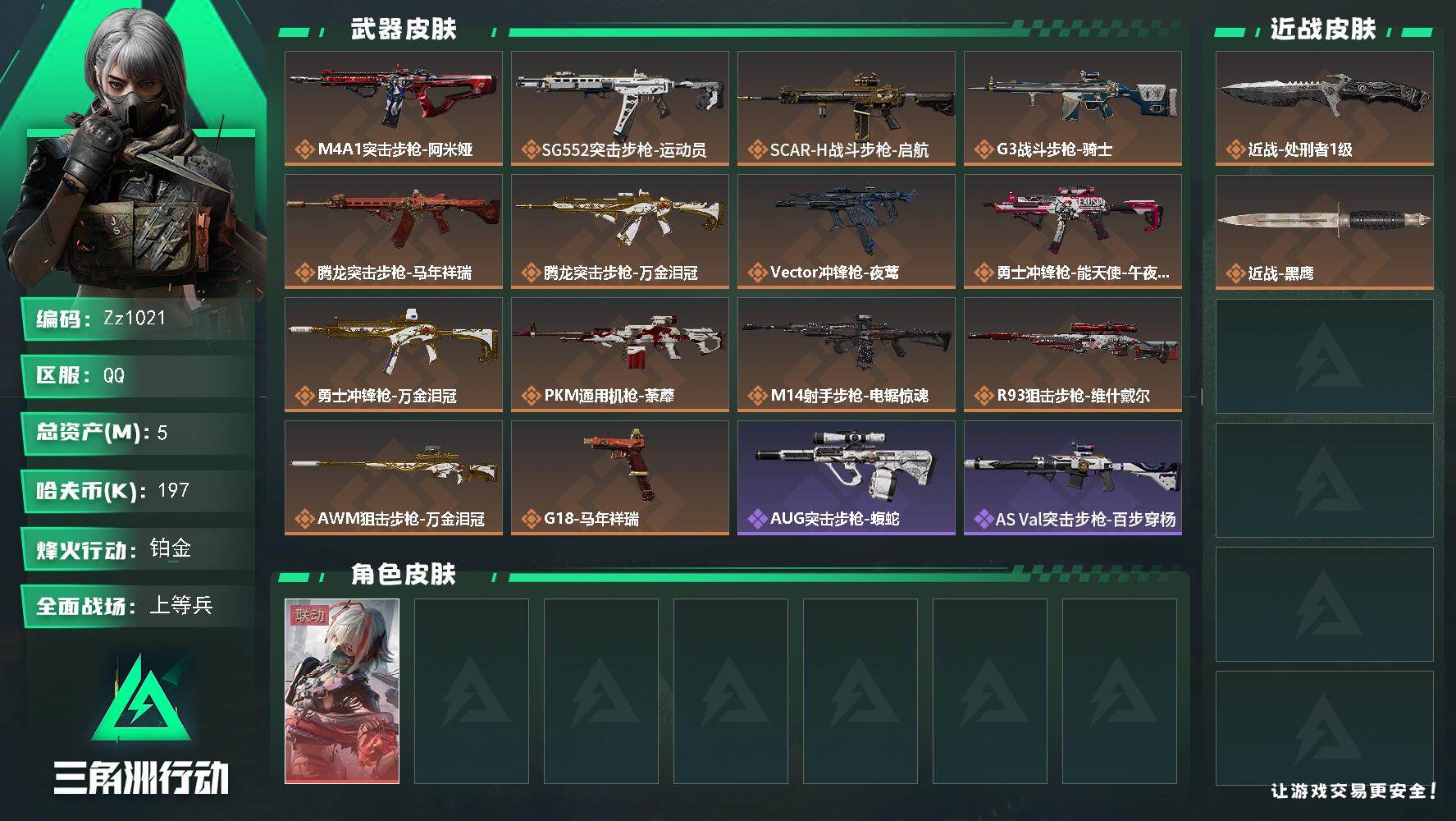 三角洲行动账号QQ【Zz1021】5m总资产-197k哈夫币-60烽火等级-铂金-25战场等级-上等兵
【干员外观】：骇爪-维什戴尔
【近战皮肤】：近战-处刑者1级，近战-黑鹰
【传说外观】：M4A1突击步枪-阿米娅