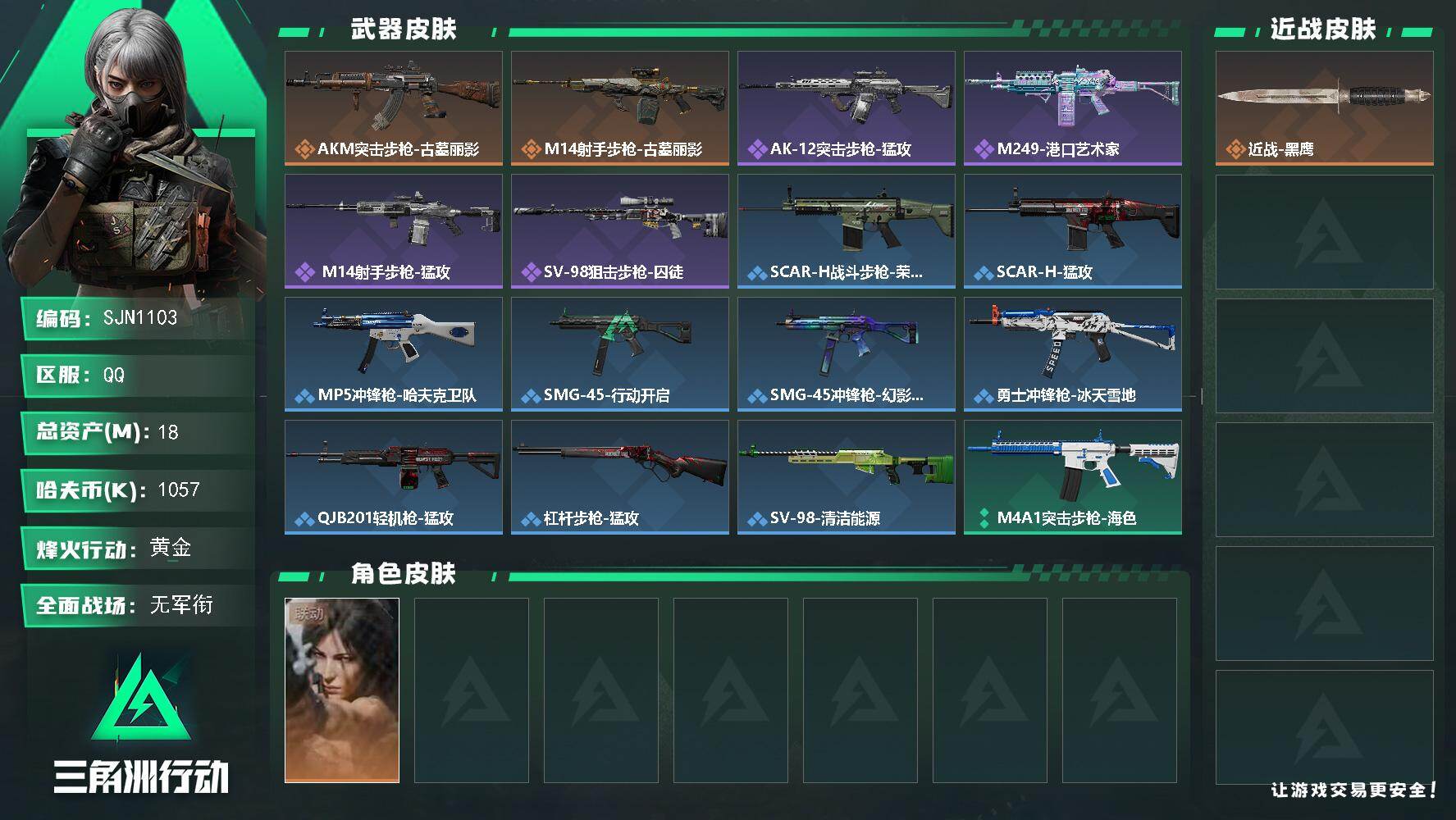 三角洲行动账号QQ【SJN1103】总资产18M/哈夫币105万/干员外观数1/传说枪皮数2/战场等级1/行动等级60/安全箱等时效性道具以游戏内数据为准，详情请看图/露娜-劳拉·克劳馥/近战-黑鹰/AKM突击步枪-