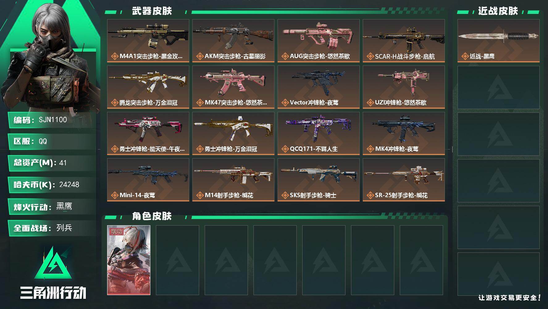 三角洲行动账号QQ【SJN1100】总资产41M/哈夫币2424万/干员外观数1/传说枪皮数19/战场等级22/行动等级60/安全箱等时效性道具以游戏内数据为准，详情请看图/骇爪-维什戴尔/近战-黑鹰/M4A1突击步