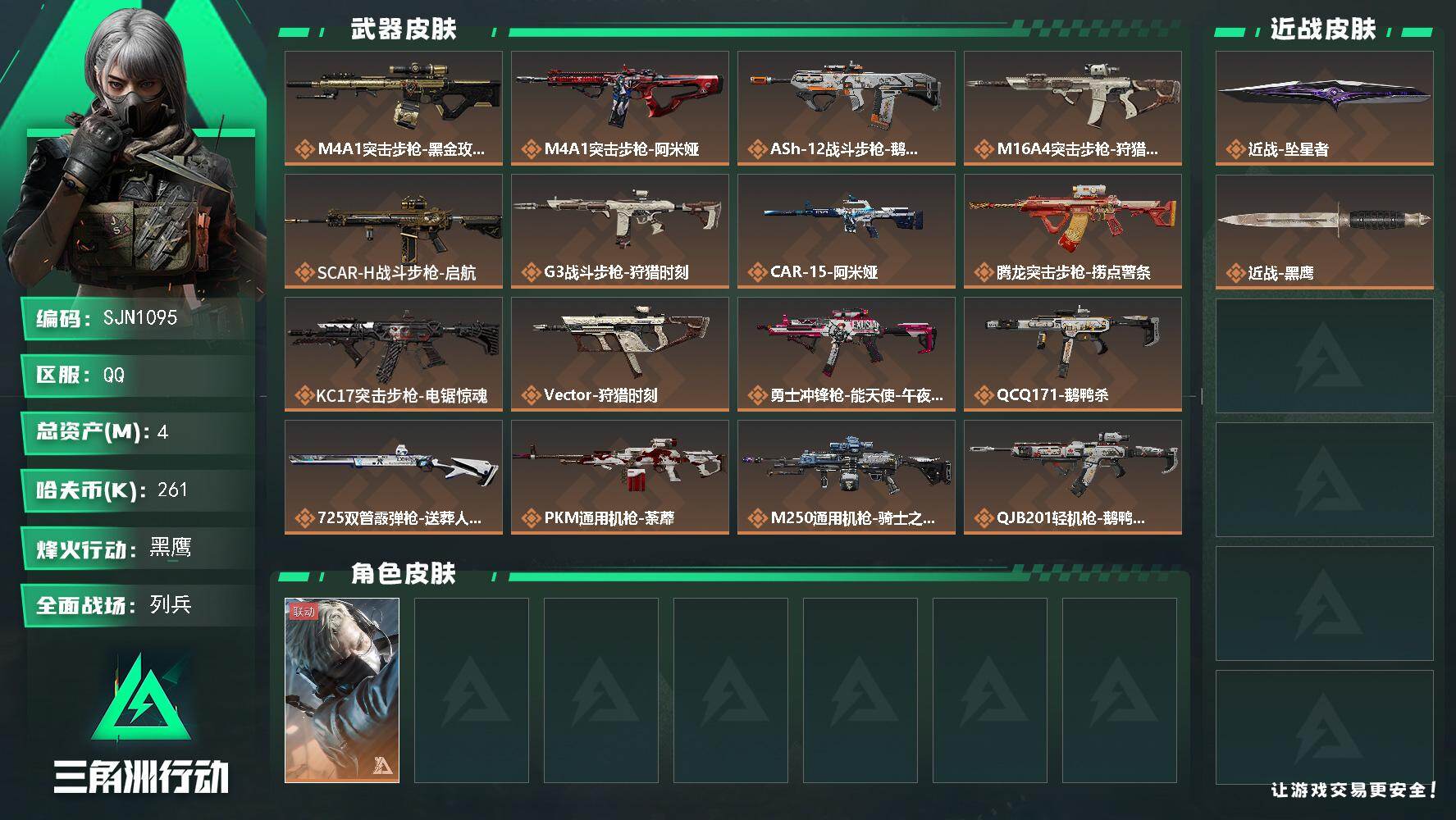 三角洲行动账号QQ【SJN1095】总资产4M/哈夫币26万/传说近战数1/干员外观数1/传说枪皮数24/战场等级16/行动等级60/安全箱等时效性道具以游戏内数据为准，详情请看图/蜂医-送葬人·无题密令/近战-坠星