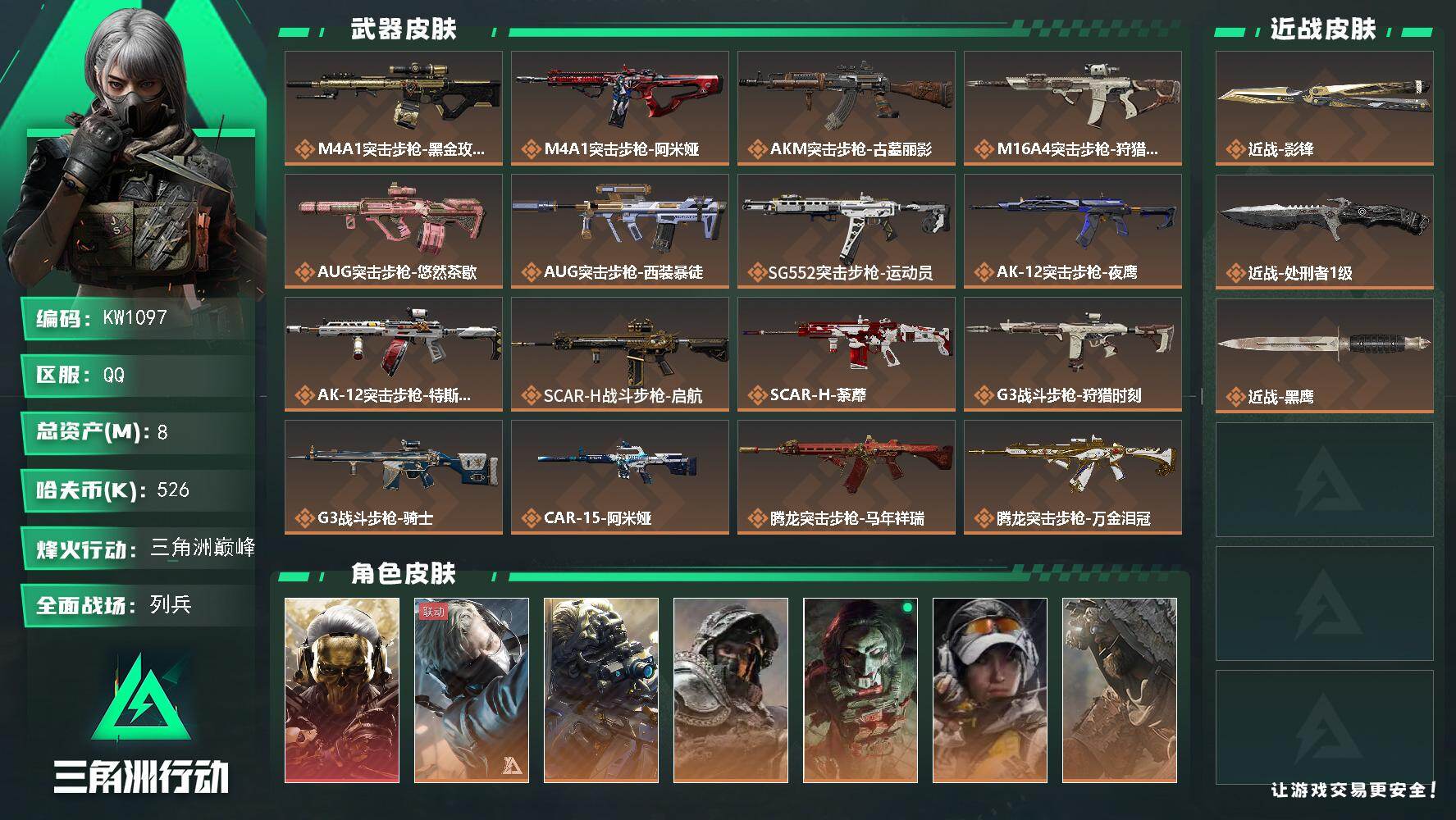 三角洲行动账号QQ【KW1097】总资产8M/哈夫币52万/传说近战数2/干员外观数8/传说枪皮数36/战场等级16/行动等级60/安全箱等时效性道具以游戏内数据为准，详情请看图/红狼-蚀金玫瑰/蜂医-送葬人·无题密