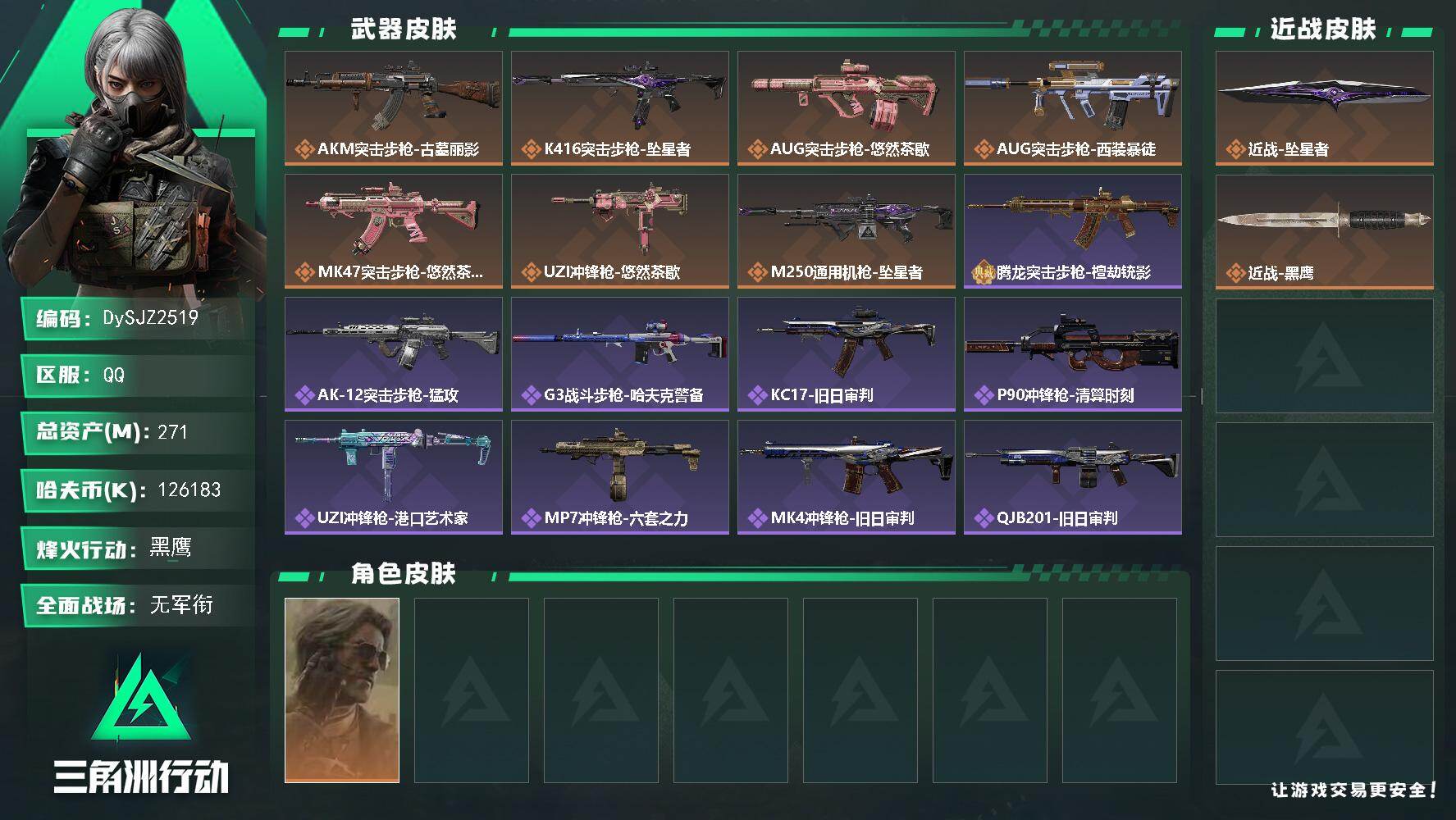 三角洲行动账号QQ【DySJZ2519】总资产271M/哈夫币12618万/传说近战数1/干员外观数1/传说枪皮数7/战场等级1/行动等级60/安全箱等时效性道具以游戏内数据为准，详情请看图/银翼-未结卷宗/近战-坠