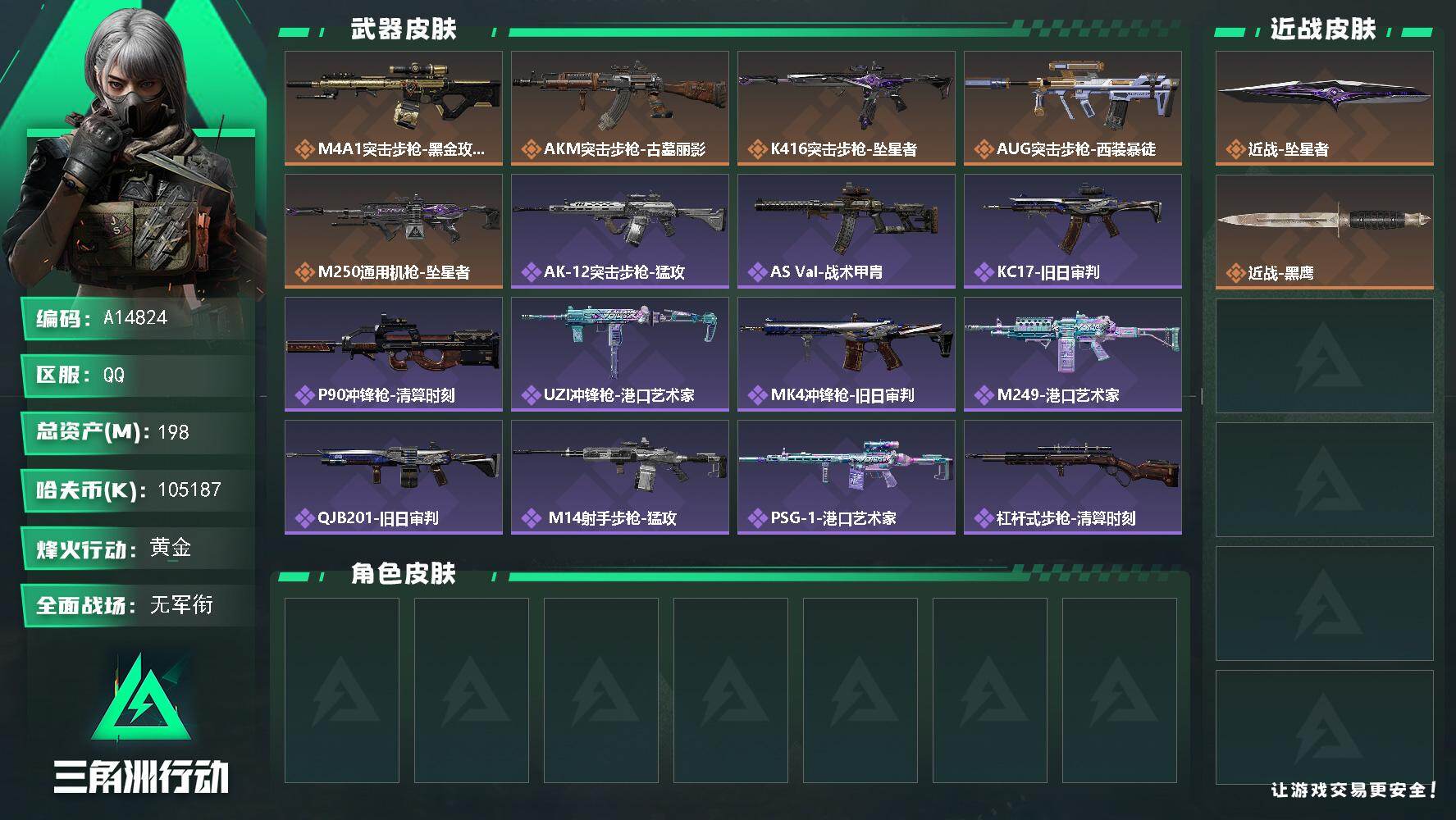 三角洲行动账号QQA14824/QQ区【105M纯币单刀坠星者6体6负成品号】【总资产:198.9M+105M纯币+近
