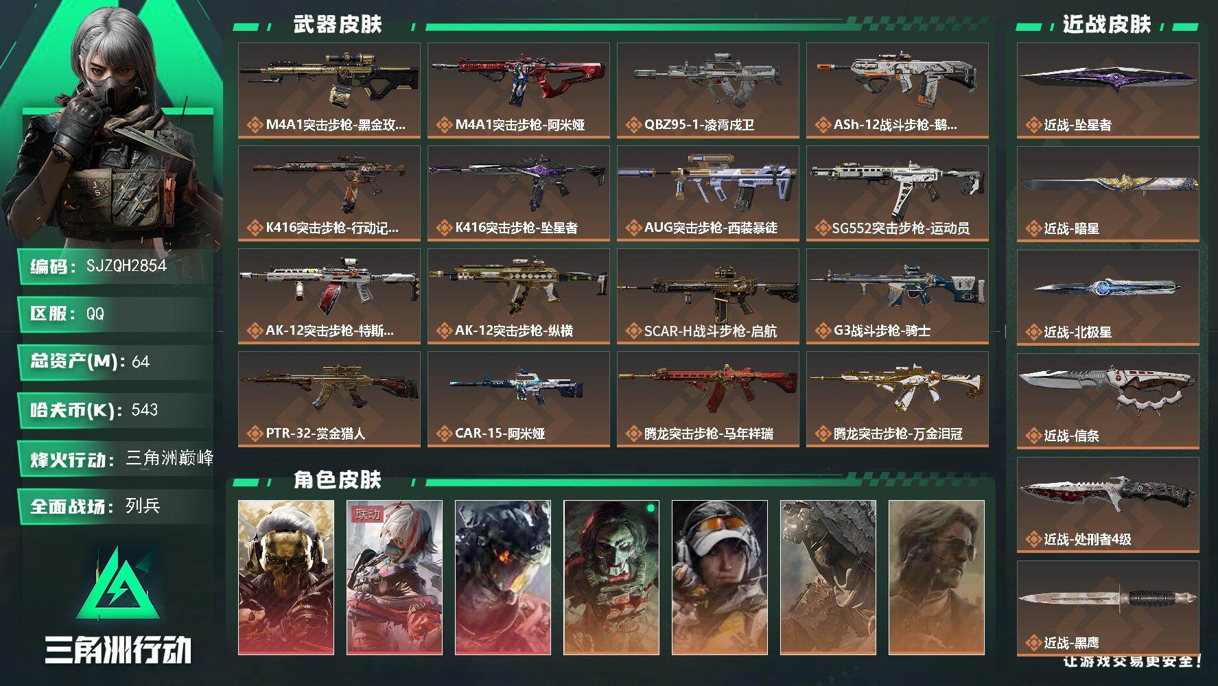 三角洲行动账号QQ【SJZQH2854】总资产64M/哈夫币54万/传说近战数5/干员外观数7/传说枪皮数49/战场等级10/行动等级60/安全箱等时效性道具以游戏内数据为准，详情请看图/红狼-蚀金玫瑰/骇爪-维什戴