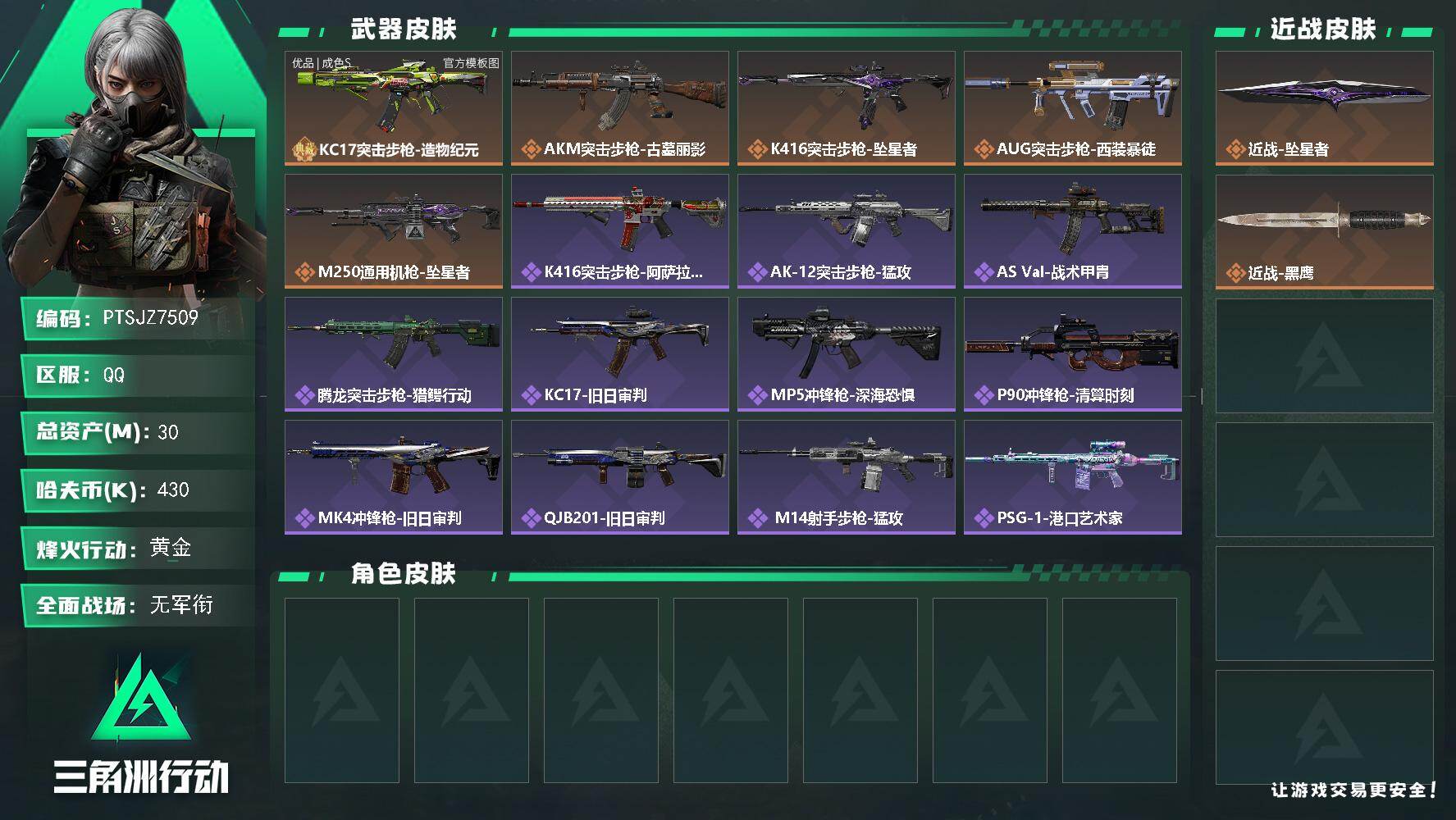 三角洲行动账号QQ【PTSJZ7509】总资产30M/哈夫币43万/传说近战数1/典藏外观数1/传说枪皮数5/战场等级