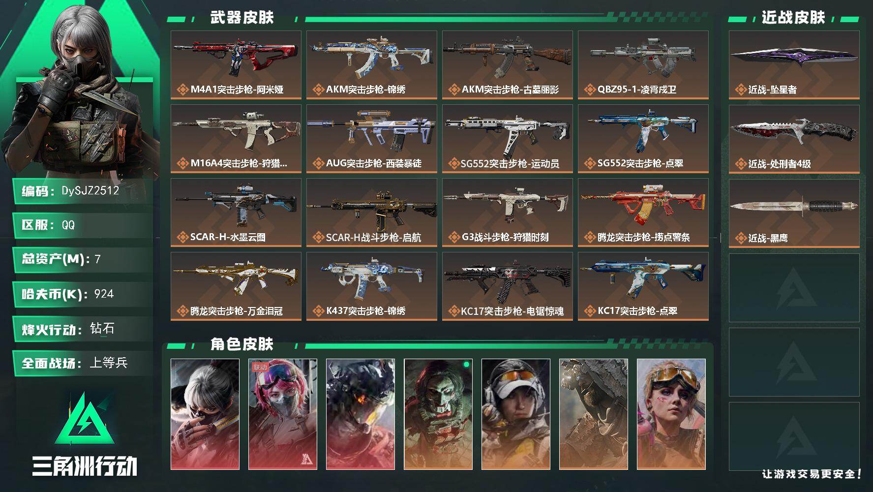 三角洲行动账号QQ【DySJZ2512】总资产7M/哈夫币92万/传说近战数2/干员外观数8/传说枪皮数30/战场等级30/行动等级60/安全箱等时效性道具以游戏内数据为准，详情请看图/骇爪-水墨云图/蛊-能天使午夜