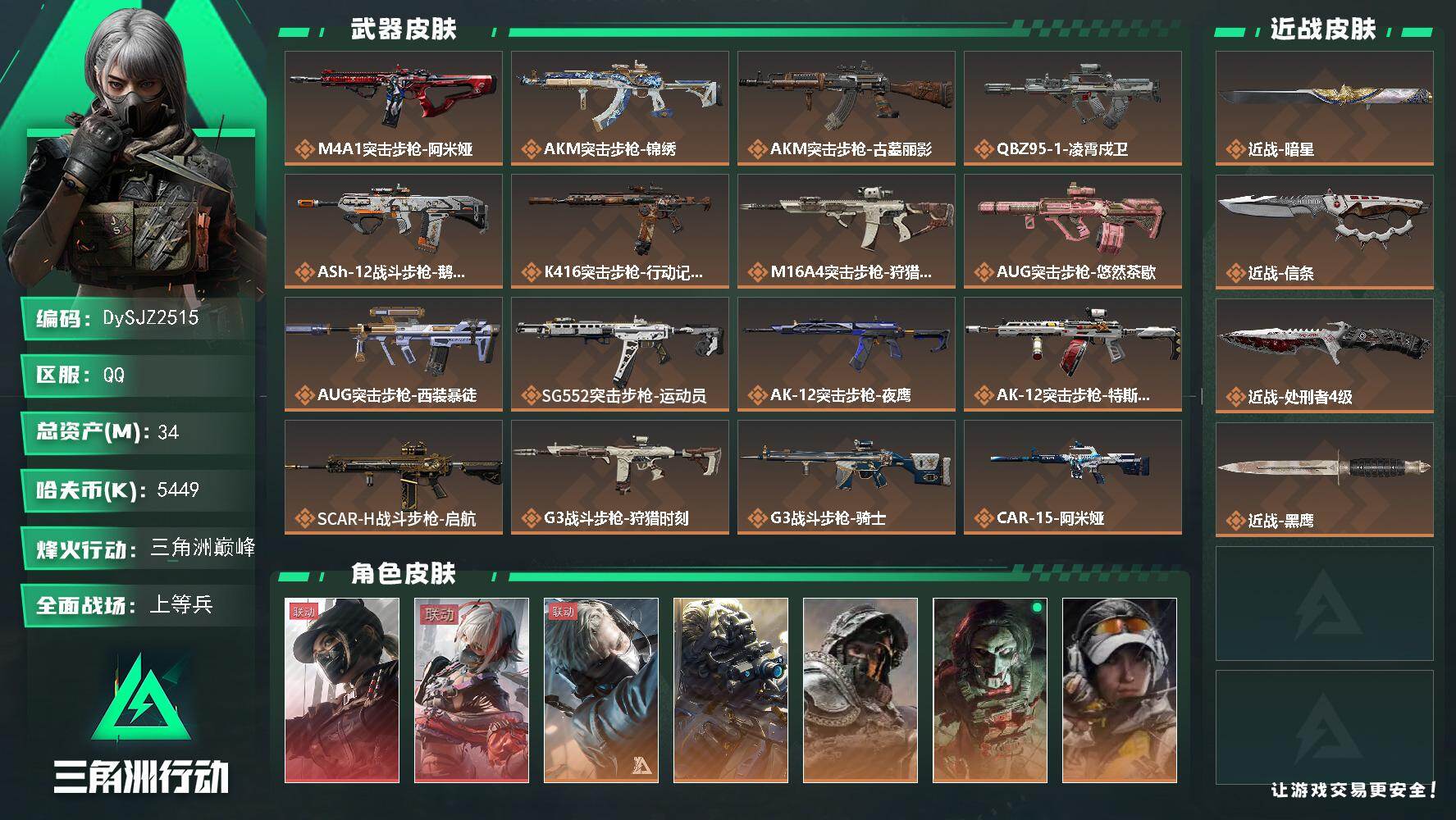 三角洲行动账号QQ【DySJZ2515】总资产34M/哈夫币544万/传说近战数3/干员外观数10/传说枪皮数42/战场等级50/行动等级60/安全箱等时效性道具以游戏内数据为准，详情请看图/露娜-黑·天际线/骇爪-