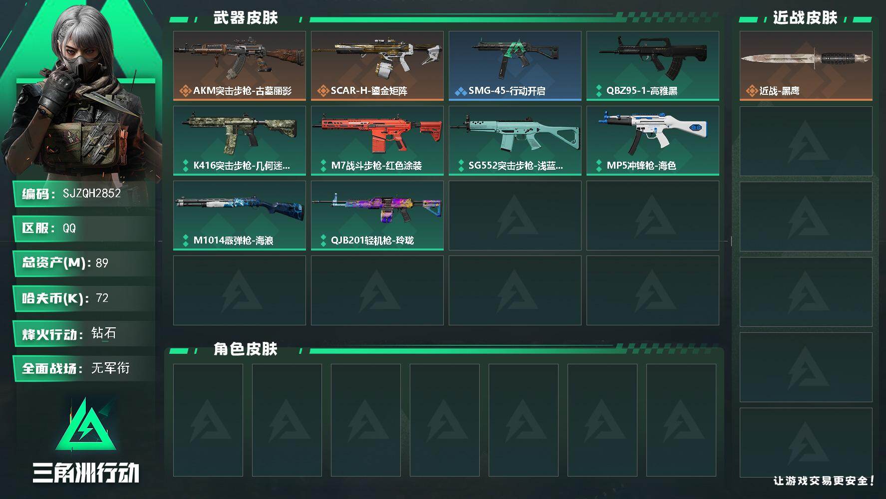 三角洲行动账号QQ【SJZQH2852】总资产89M/哈夫币7万/传说枪皮数2/战场等级1/行动等级60/安全箱等时效性道具以游戏内数据为准，详情请看图/近战-黑鹰/AKM突击步枪-古墓丽影/SCAR-H战斗步枪-鎏