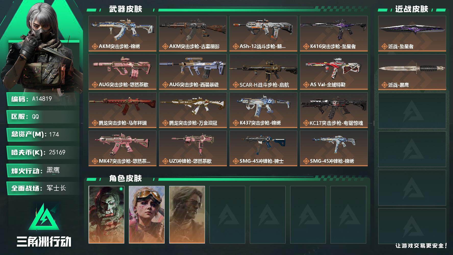 三角洲行动账号QQA14819/可二次/QQ区【精品单刀号】【总资产:175M+近战坠星者+满体六负+S9赛季3x3】