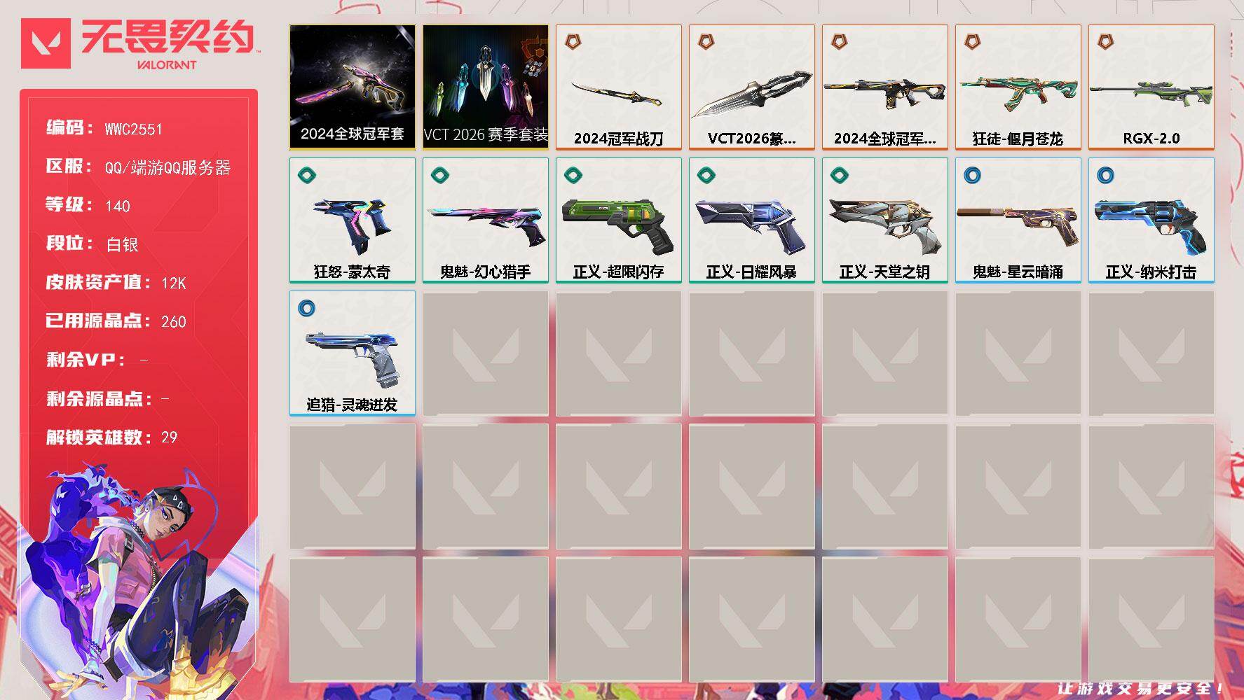 【WWC2551】LV等级140/皮肤总价值12630/段位白银/总皮肤数量13/刀皮数量2/枪皮数量11/套装数量2/具体详情请看图/2024全球冠军赛套装/VCT 2026 赛季套装/幻棱/炼狱