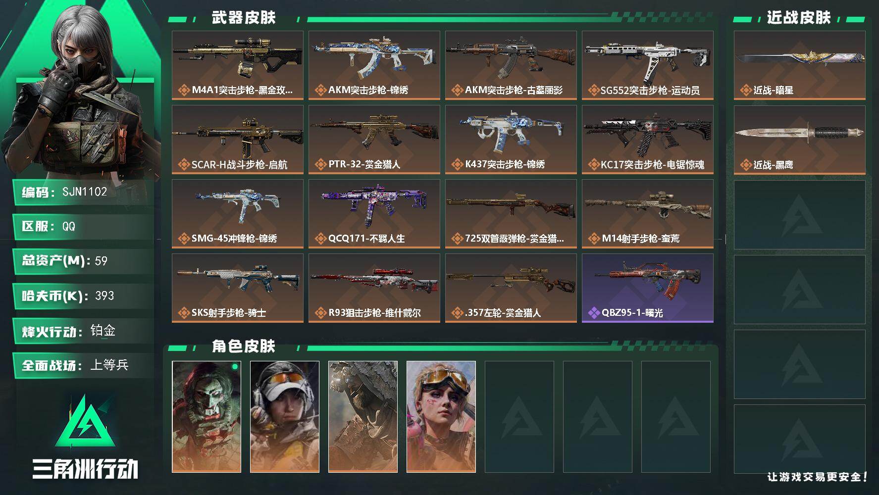 三角洲行动账号QQ【SJN1102】总资产59M/哈夫币39万/传说近战数1/干员外观数4/传说枪皮数15/战场等级16/行动等级60/安全箱等时效性道具以游戏内数据为准，详情请看图/红狼-电锯惊魂/露娜-金牌射手/