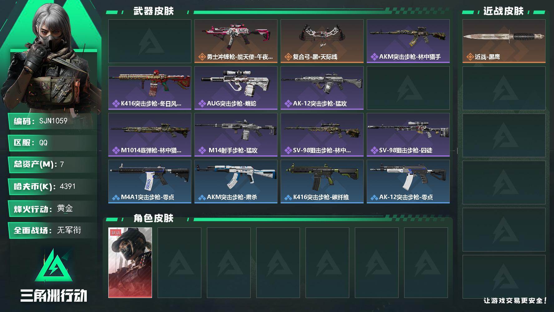 三角洲行动账号QQ【SJN1059】总资产7M/哈夫币439万/干员外观数1/传说枪皮数3/战场等级1/行动等级51/安全箱等时效性道具以游戏内数据为准，详情请看图/露娜-黑·天际线/近战-黑鹰/SCAR-H战斗步枪
