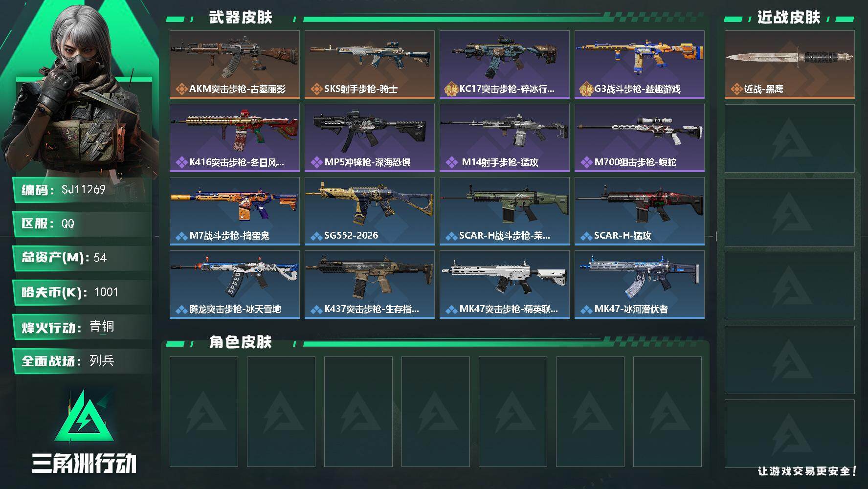 三角洲行动账号QQ【SJ11269】总资产54M/哈夫币100万/传说枪皮数2/战场等级20/行动等级60/安全箱等时效性道具以游戏内数据为准，详情请看图/近战-黑鹰/AKM突击步枪-古墓丽影/SKS射手步枪-骑士/