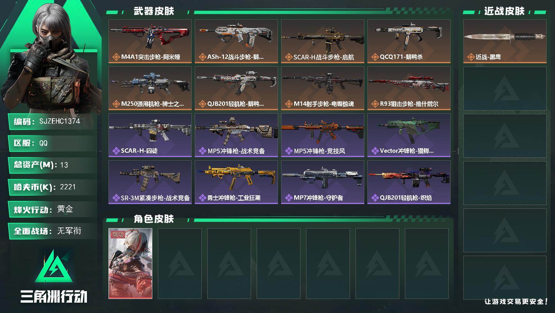 三角洲行动账号QQ【SJZEHC1374】EHC50162
维什戴尔
13m总资产-2221k哈夫币-47烽火等级-黄金-1战场等级-无军衔
【干员外观】：骇爪-维什戴尔
【近战皮肤】：近战-黑鹰
【传说外观】：M4