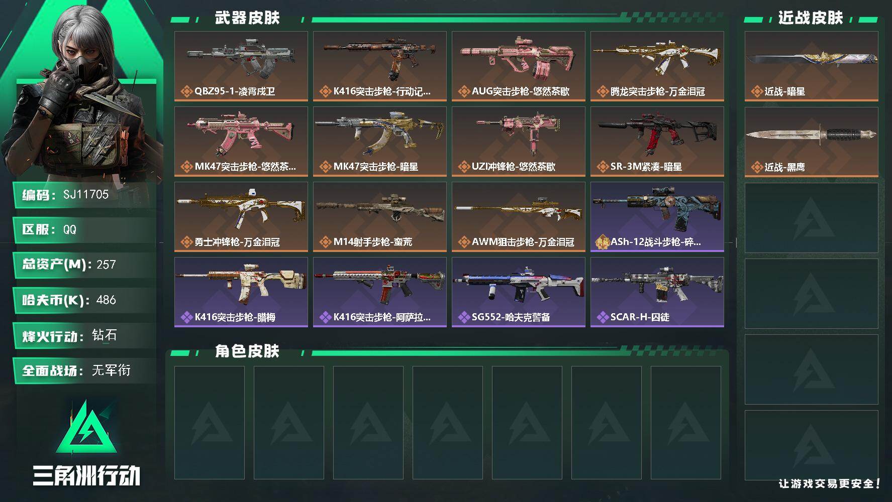 三角洲行动账号QQ【SJ11705】总资产257M/哈夫币48万/传说近战数1/传说枪皮数11/战场等级1/行动等级60/安全箱等时效性道具以游戏内数据为准，详情请看图/近战-暗星/近战-黑鹰/QBZ95-1突击步枪