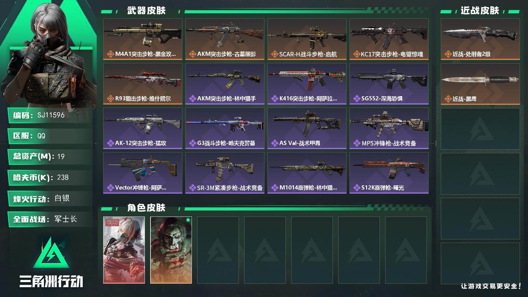 三角洲行动账号QQ【SJ11596】总资产19M/哈夫币23万/传说近战数1/干员外观数2/传说枪皮数5/战场等级28/行动等级60/安全箱等时效性道具以游戏内数据为准，详情请看图/骇爪-维什戴尔/红狼-电锯惊魂/近