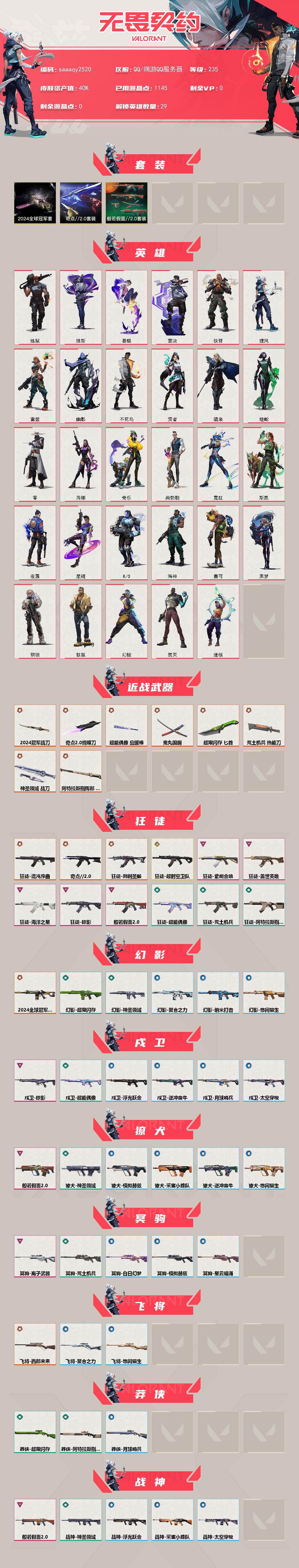 【套装】：2024全球冠军赛套装，奇点//2.0套装，般若假面//2.0套装
【英雄】：幻棱，炼狱，维斯，暮蝶，钛狐，壹决，铁臂，捷风，雷兹，幽影，不死鸟，贤者，猎枭，蝰蛇，零，芮娜，奇乐，尚勃勒，
