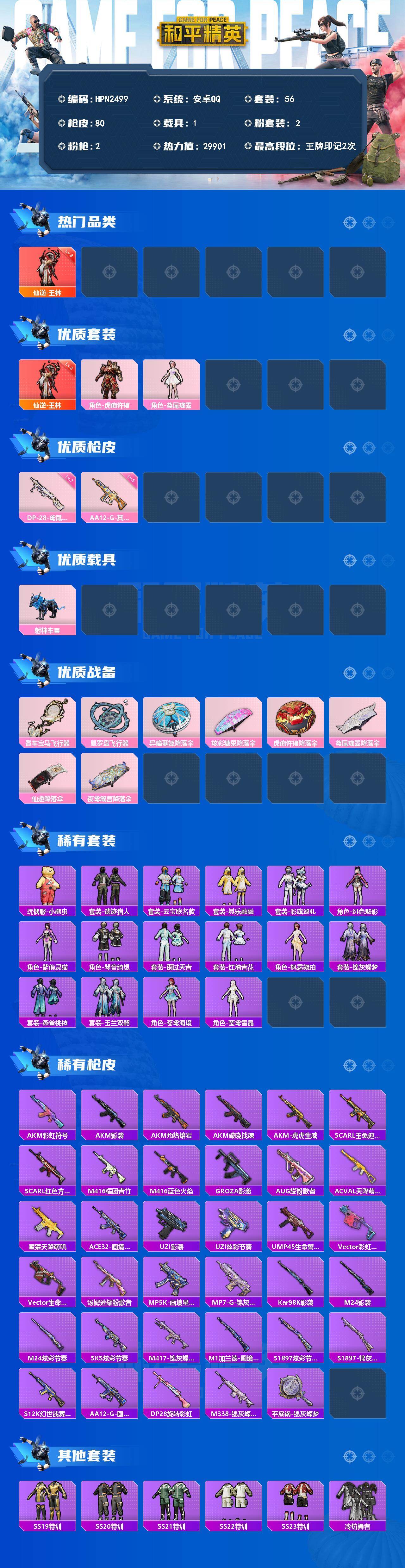 HPEY4254023和平精英账号详情图2 HPEY4254023和平精英账号详情图2