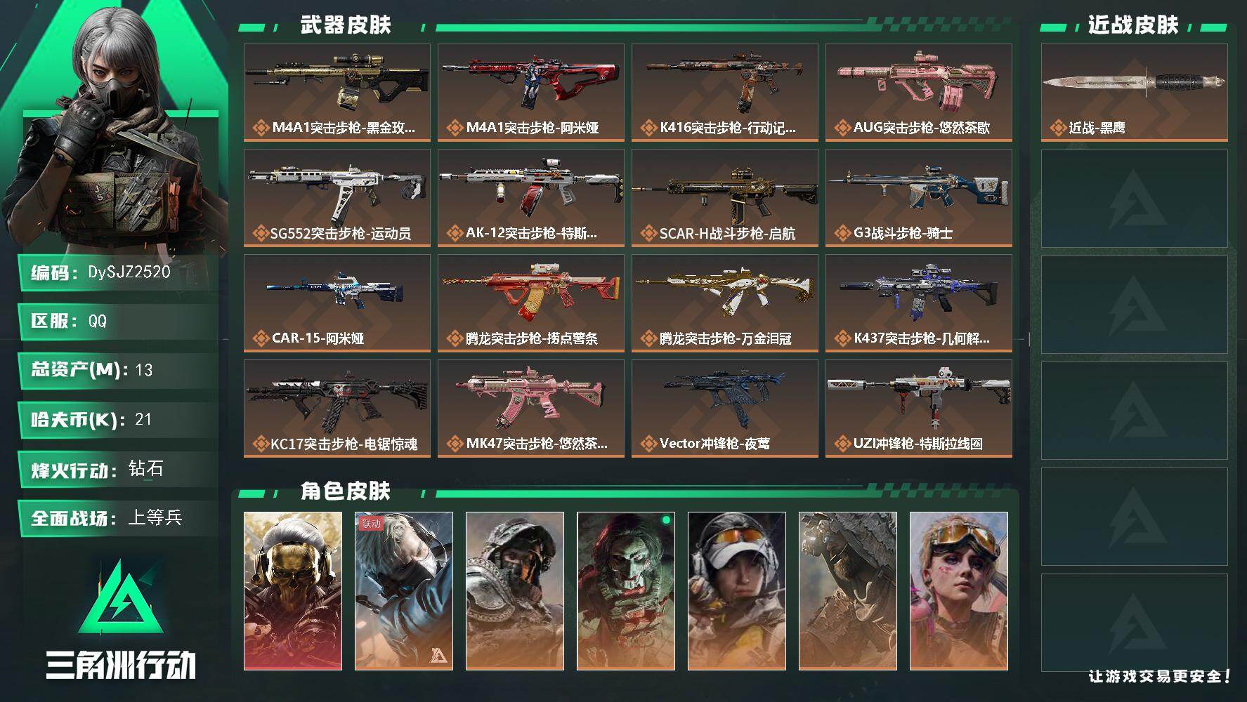 三角洲行动账号QQ【DySJZ2520】总资产13M/哈夫币2万/干员外观数8/传说枪皮数36/战场等级35/行动等级60/安全箱等时效性道具以游戏内数据为准，详情请看图/红狼-蚀金玫瑰/蜂医-送葬人·无题密令/深蓝