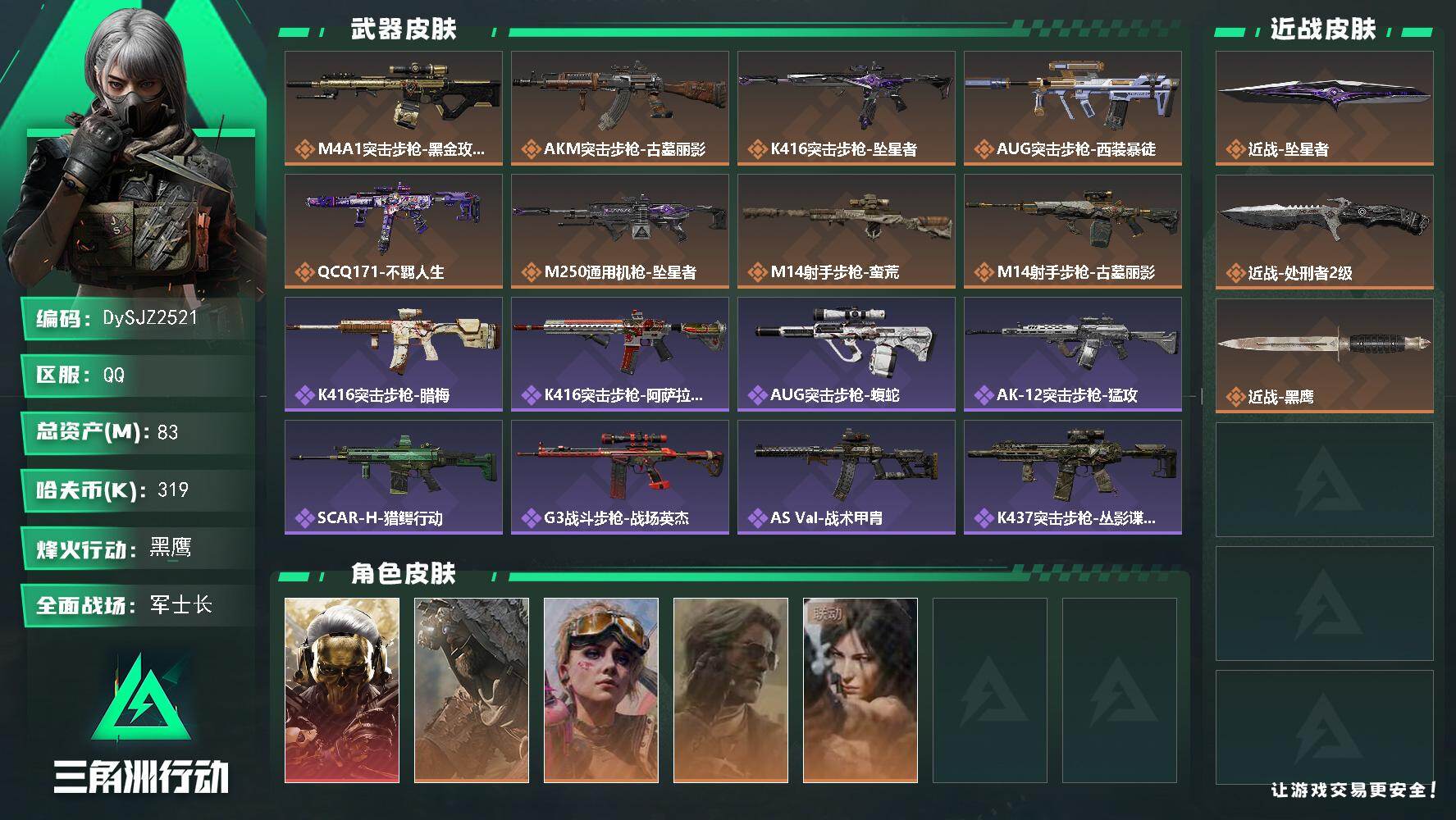 三角洲行动账号QQ【DySJZ2521】总资产83M/哈夫币31万/传说近战数2/干员外观数5/传说枪皮数8/战场等级26/行动等级60/安全箱等时效性道具以游戏内数据为准，详情请看图/红狼-蚀金玫瑰/乌鲁鲁-荒原猎