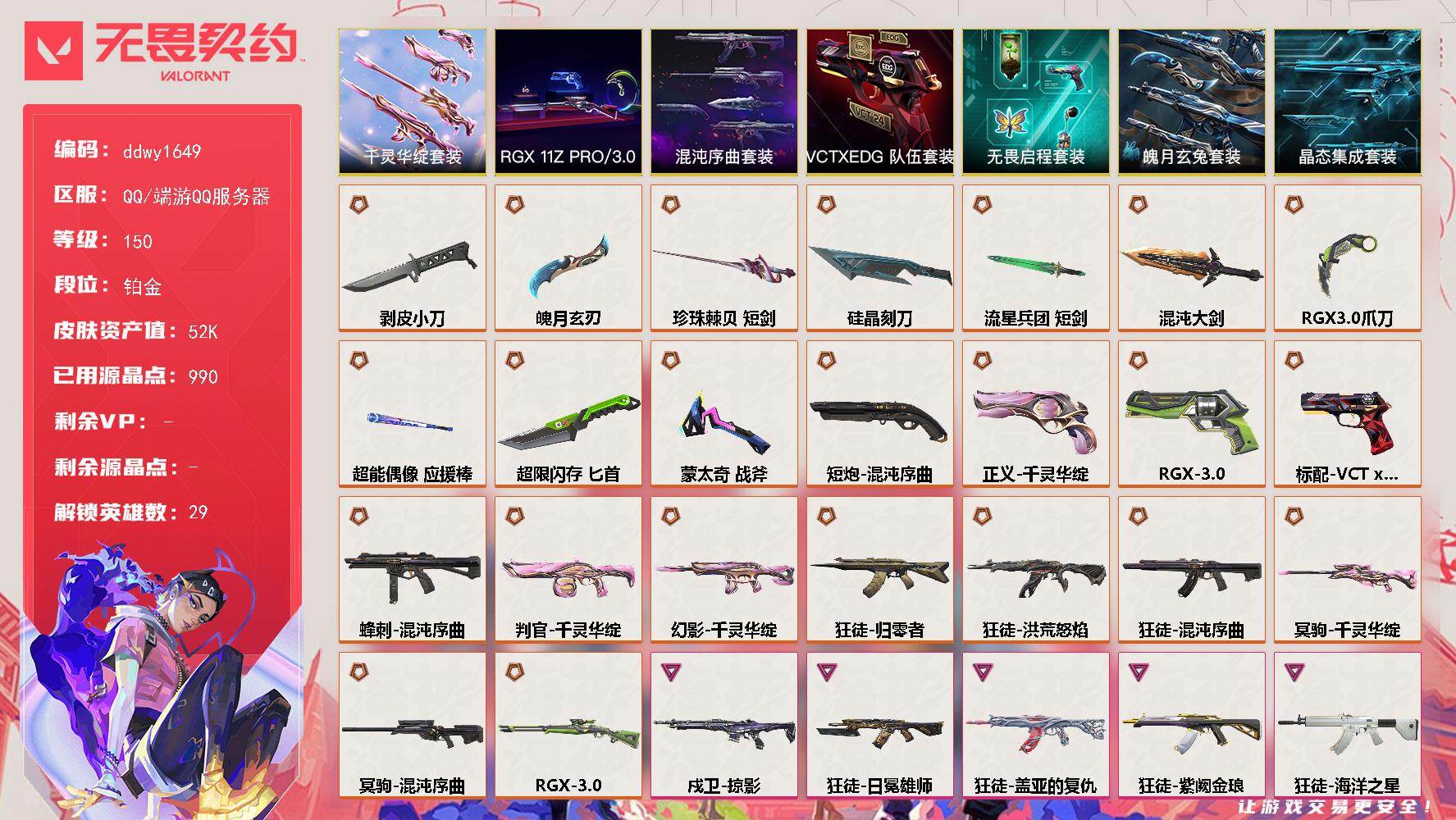 【ddwy1649】LV等级150/皮肤总价值52845/段位铂金/总皮肤数量100/刀皮数量11/枪皮数量89/套装数量7/具体详情请看图/RGX 11z Pro//3.0套装/混沌序曲套装/千灵