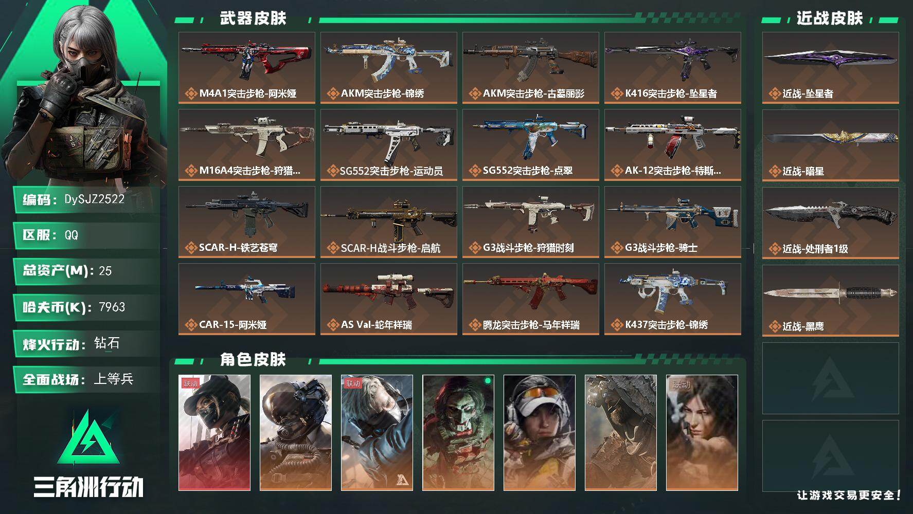 三角洲行动账号QQ【DySJZ2522】总资产25M/哈夫币796万/传说近战数3/干员外观数7/传说枪皮数38/战场等级50/行动等级60/安全箱等时效性道具以游戏内数据为准，详情请看图/露娜-黑·天际线/威龙-壮