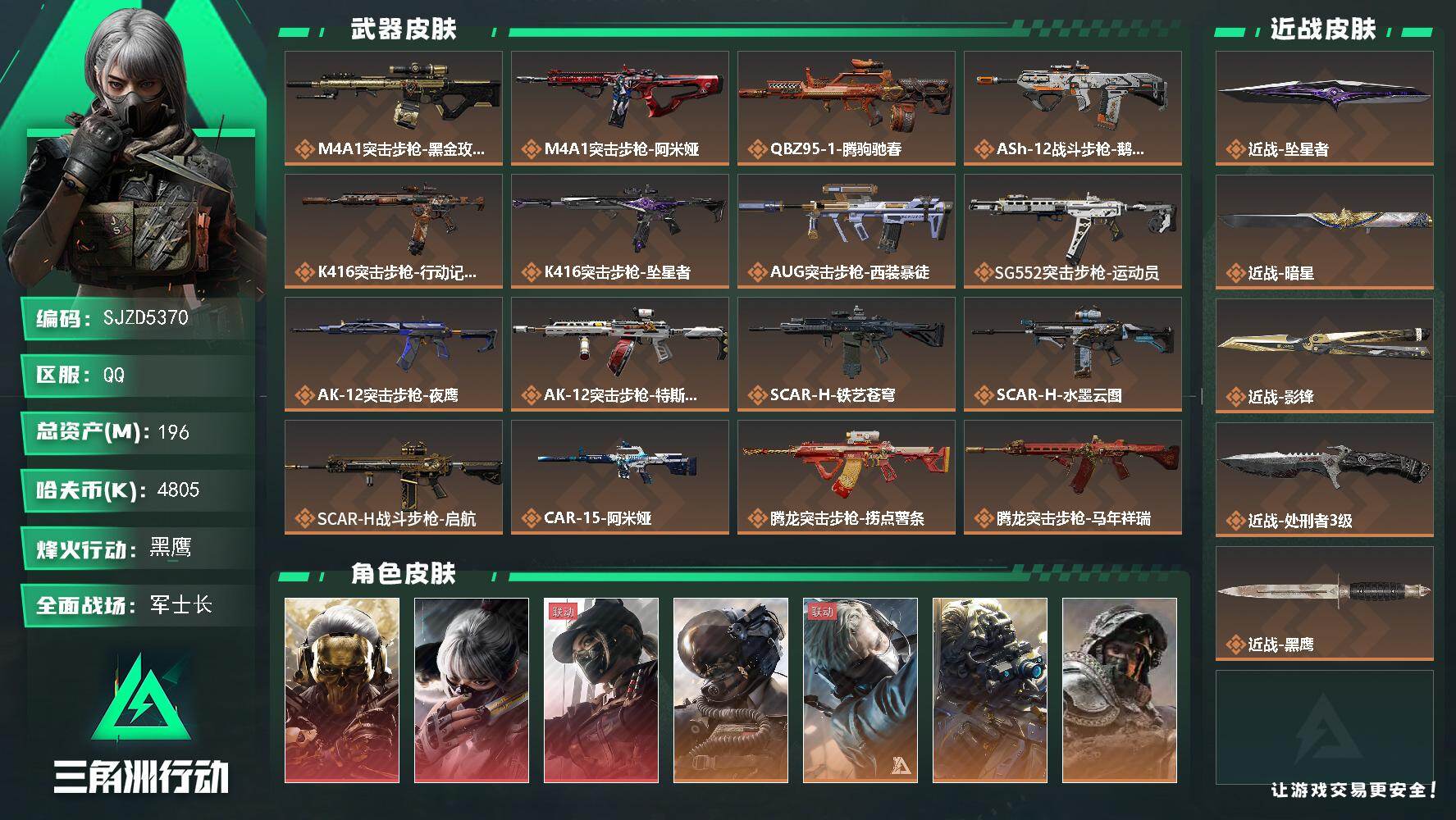 三角洲行动账号QQ【SJZD5370】总资产196M/哈夫币480万/传说近战数4/干员外观数11/传说枪皮数45/战场等级50/行动等级60/安全箱等时效性道具以游戏内数据为准，详情请看图/红狼-蚀金玫瑰/骇爪-水