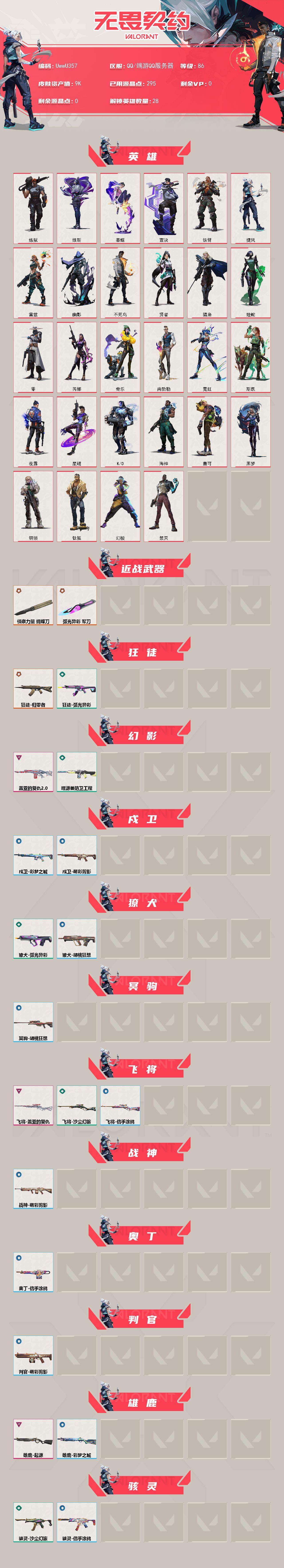 【英雄】：幻棱，炼狱，维斯，暮蝶，钛狐，壹决，铁臂，捷风，雷兹，幽影，不死鸟，贤者，猎枭，蝰蛇，零，芮娜，奇乐，尚勃勒，霓虹，斯凯，夜露，星礈，K/O，海神，盖可，黑梦，钢锁，禁灭
【近战武器】：近