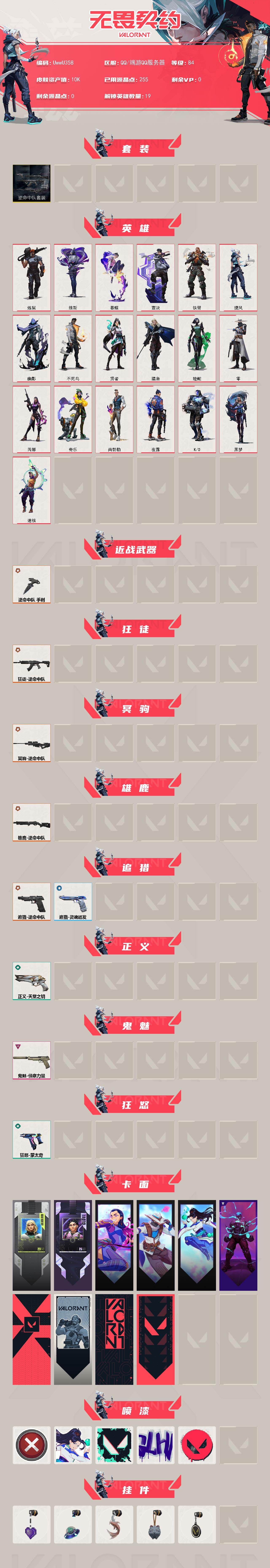 【套装】:逆命中队套装
【英雄】:炼狱,维斯,暮蝶,壹决,铁臂,捷风,幽影,不死鸟,贤者,猎枭,蝰蛇,零,芮娜,奇乐,尚勃勒,夜露,K/O,黑梦,迷核
【近战武器】:近战武器-逆命中队 手刺
【狂徒