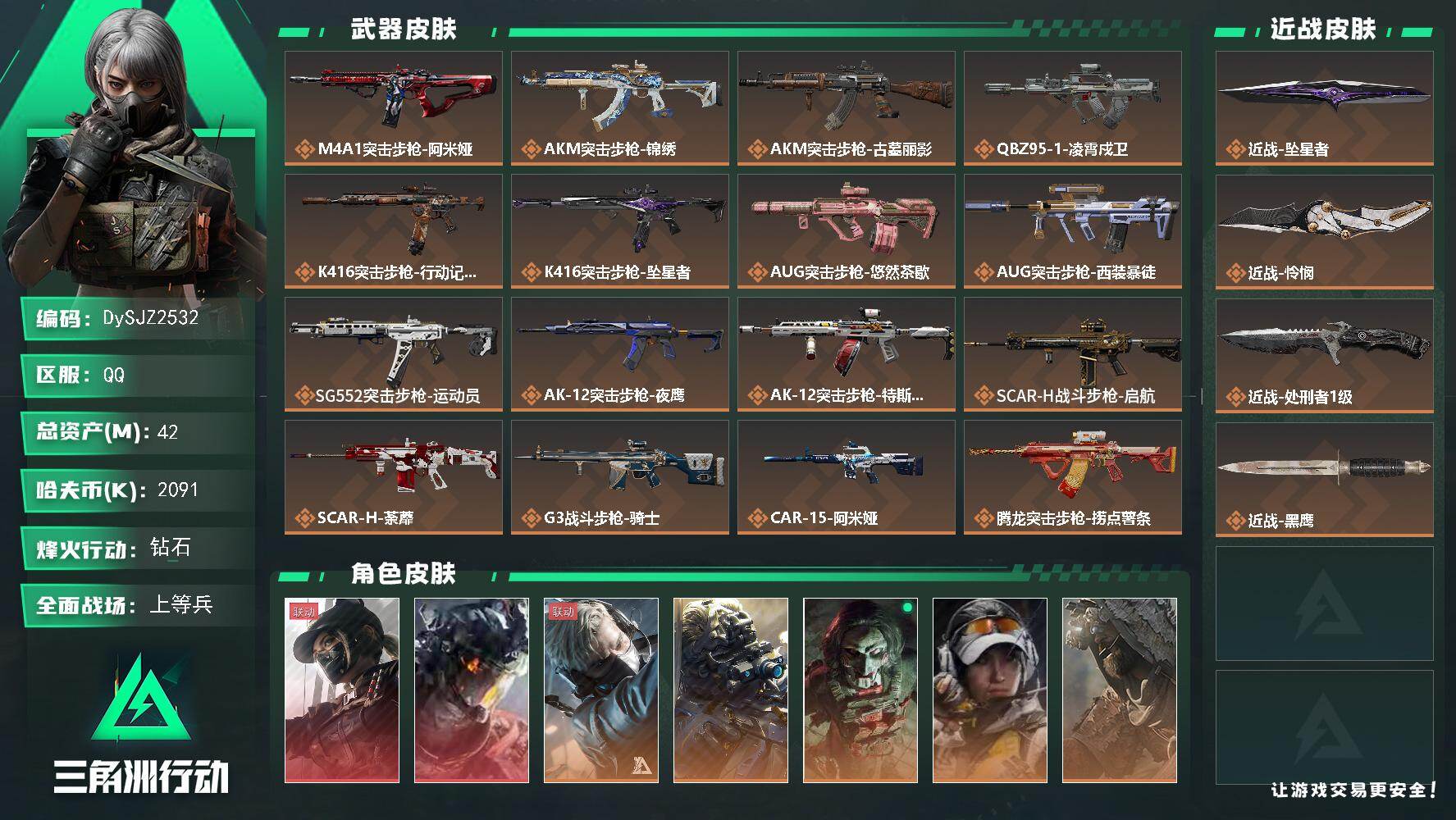 三角洲行动账号QQ【DySJZ2532】总资产42M/哈夫币209万/传说近战数3/干员外观数8/传说枪皮数39/战场等级25/行动等级60/安全箱等时效性道具以游戏内数据为准，详情请看图/露娜-黑·天际线/威龙-凌